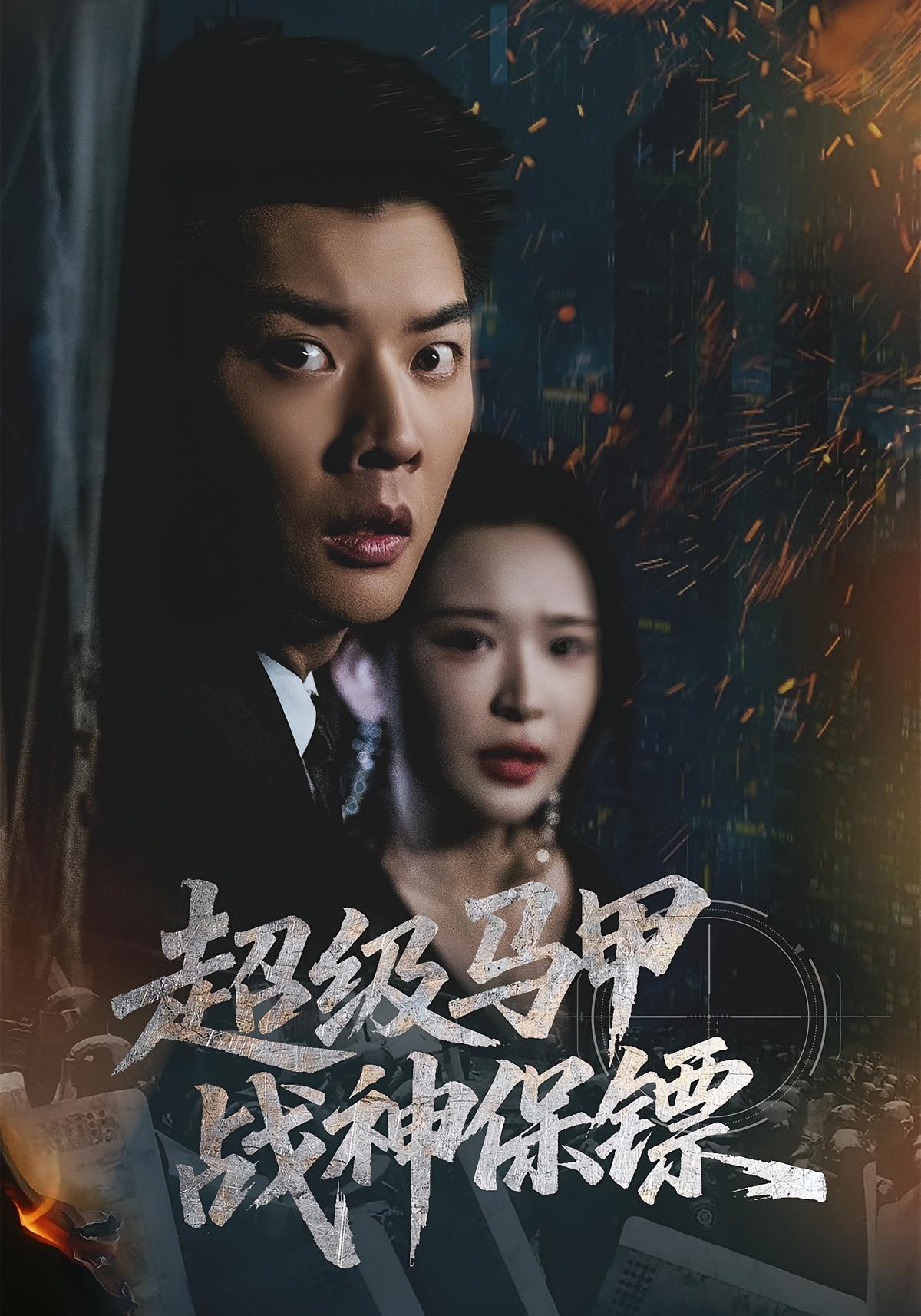 超级马甲战神保镖$华越/杨川北