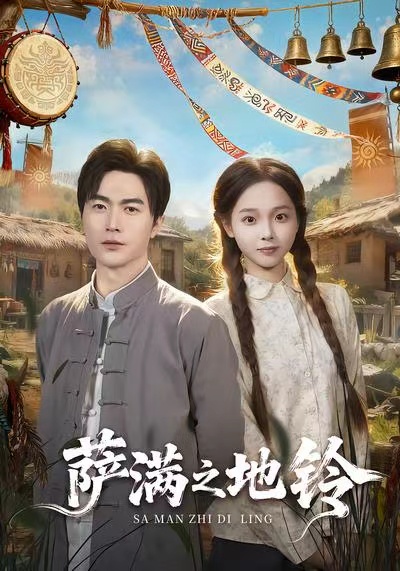 萨满之地铃$罗佳豪＆陈舒宜