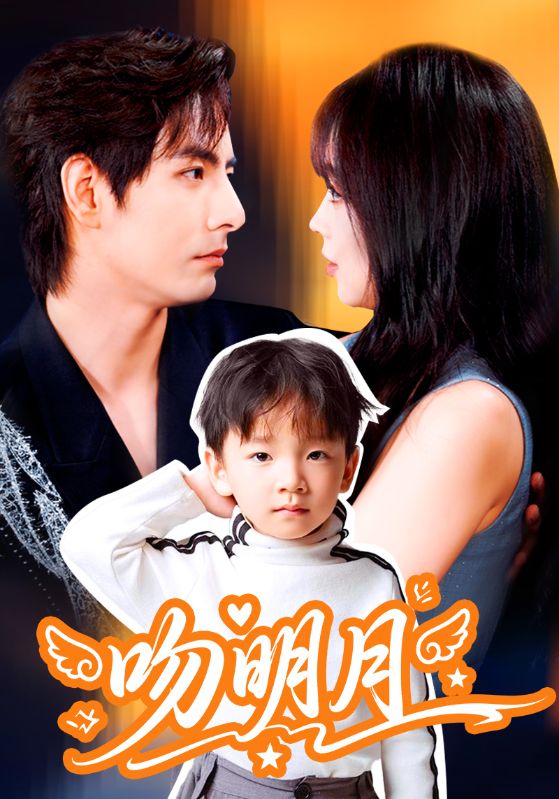 吻明月$蔡淼燕/李豪