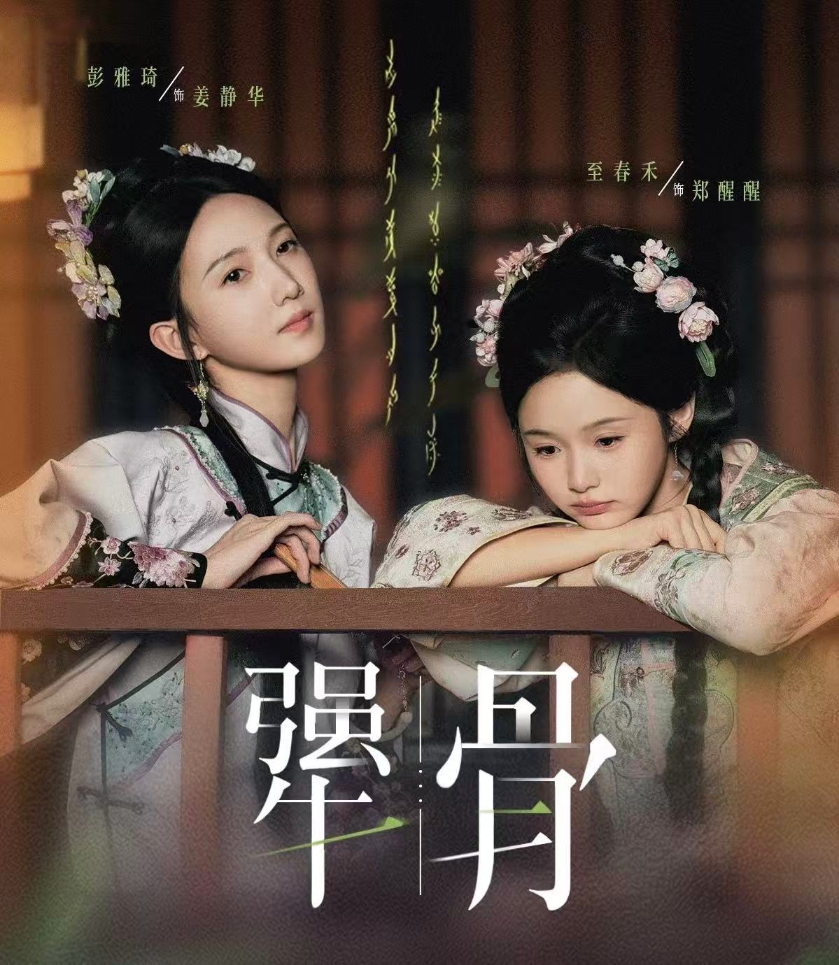 犟骨$至春禾＆彭雅琦