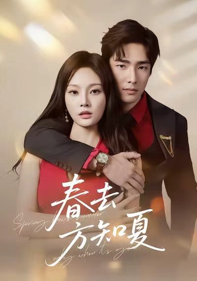 春去方知夏$张啸昂＆林非梵