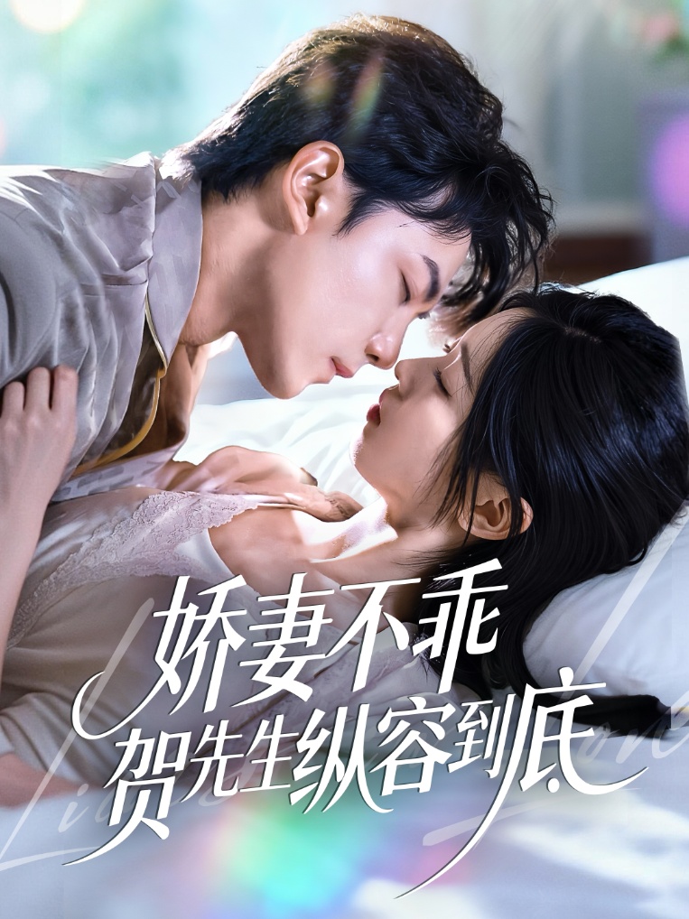 娇妻不乖贺先生纵容到底$张耀玮＆刘玉姣