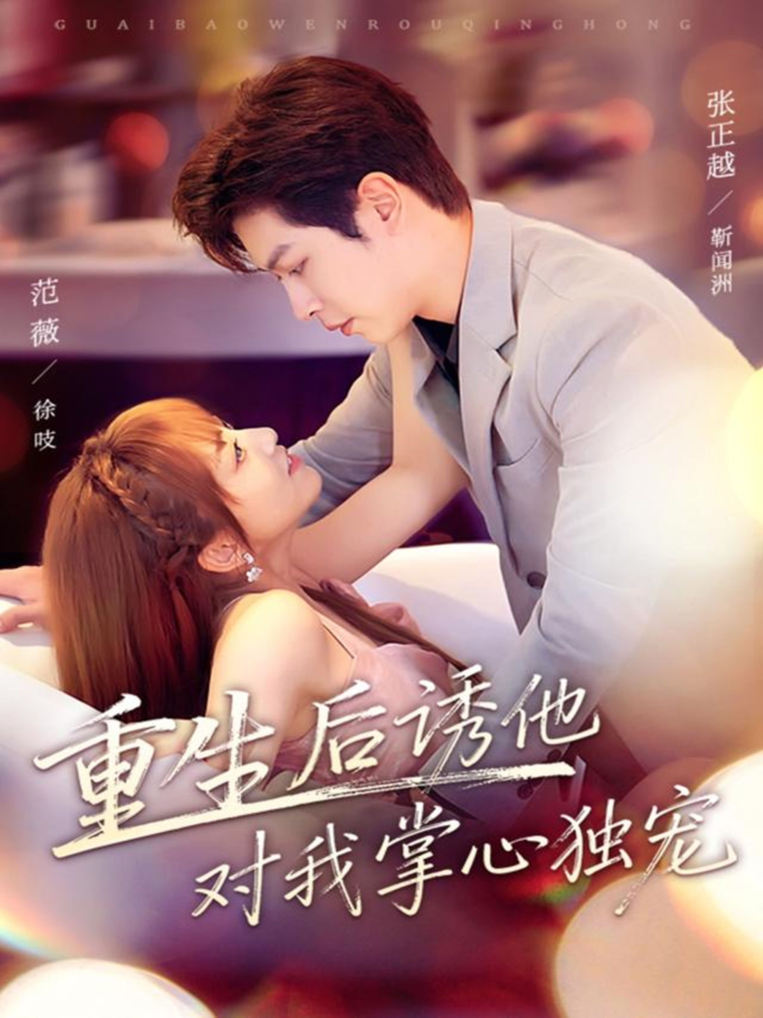 重生后诱他对我掌心独宠$张正越＆范薇