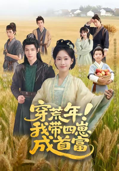 穿荒年！我带四崽成首富$刘美含＆韩沐伯