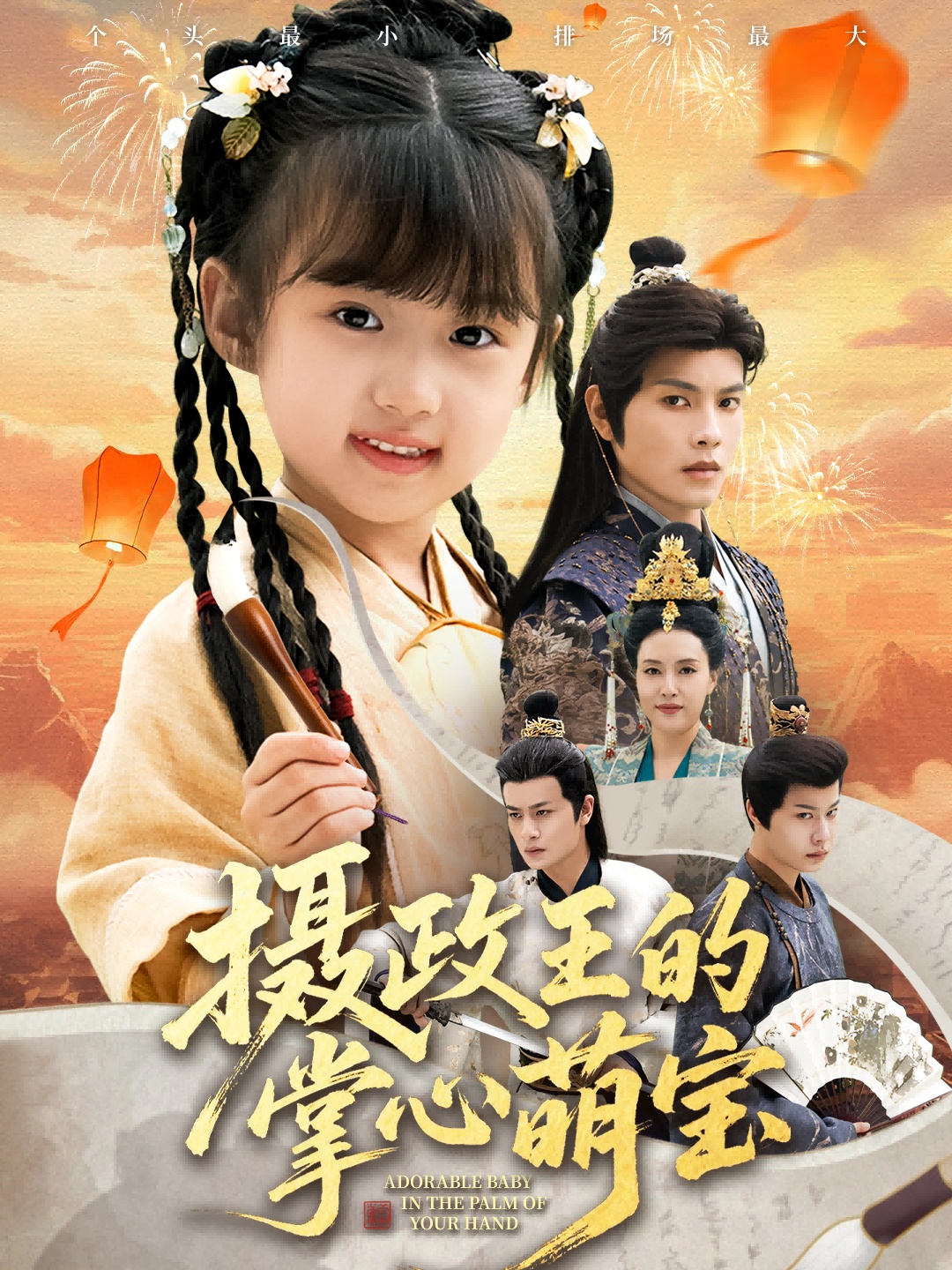 摄政王的掌心萌宝＆捡来的小祖宗$周彦哲＆王玥汐