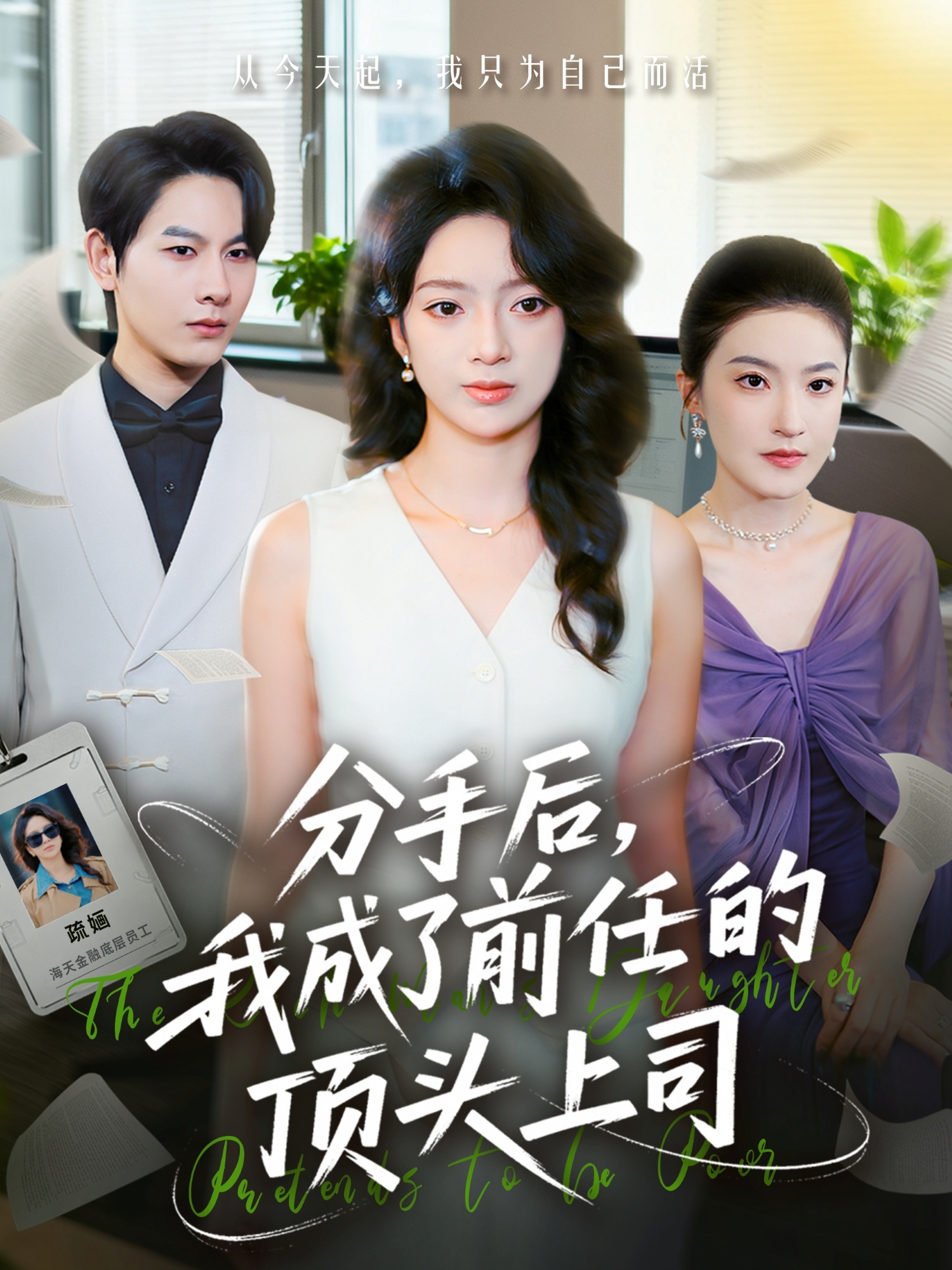 分手后我成了前任的顶头上司$柏宇豪＆张铭文