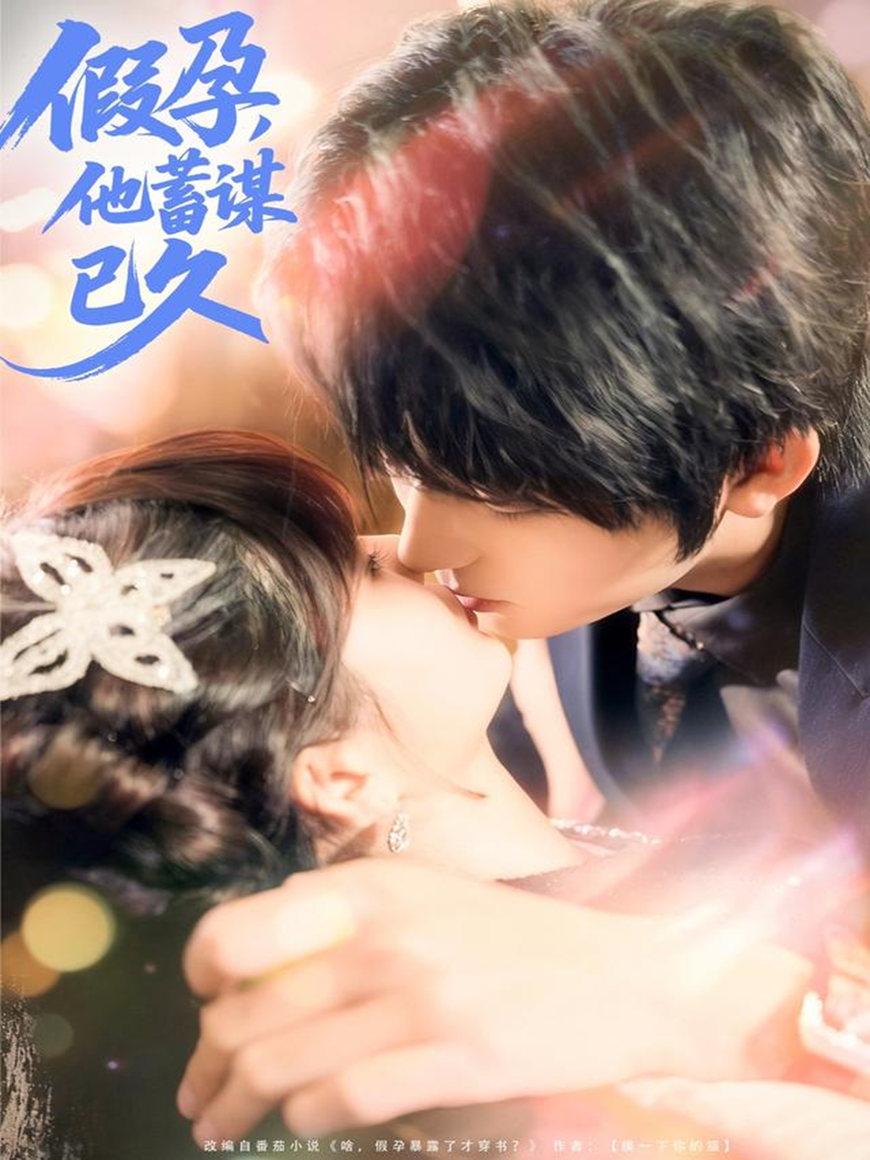 假孕，他蓄谋已久$侯海涛＆赵美璇