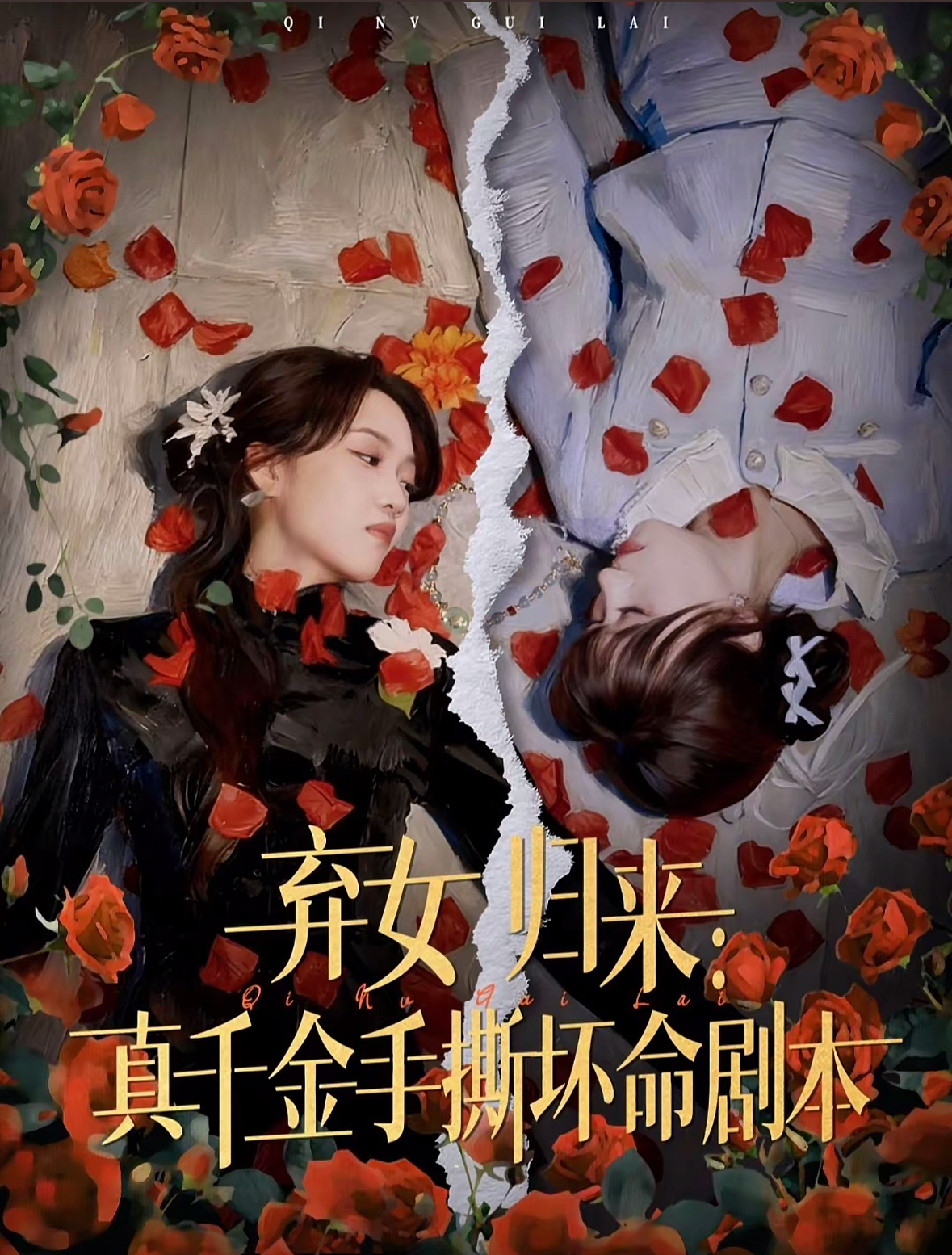 弃女归来：真千金手撕坏命剧本$王珊珊＆夏婷