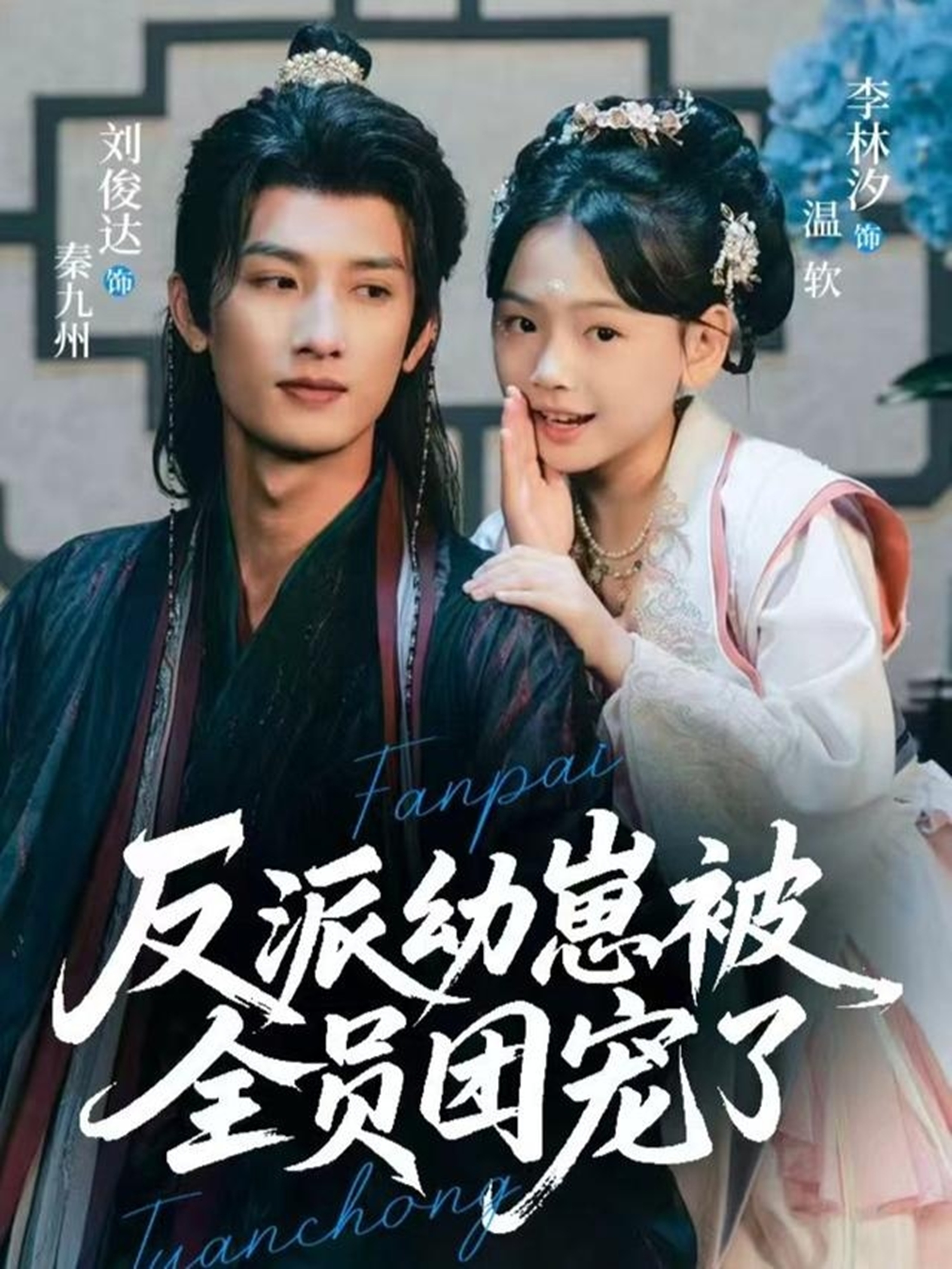 反派幼崽被全员团宠了$刘俊达＆李林汐