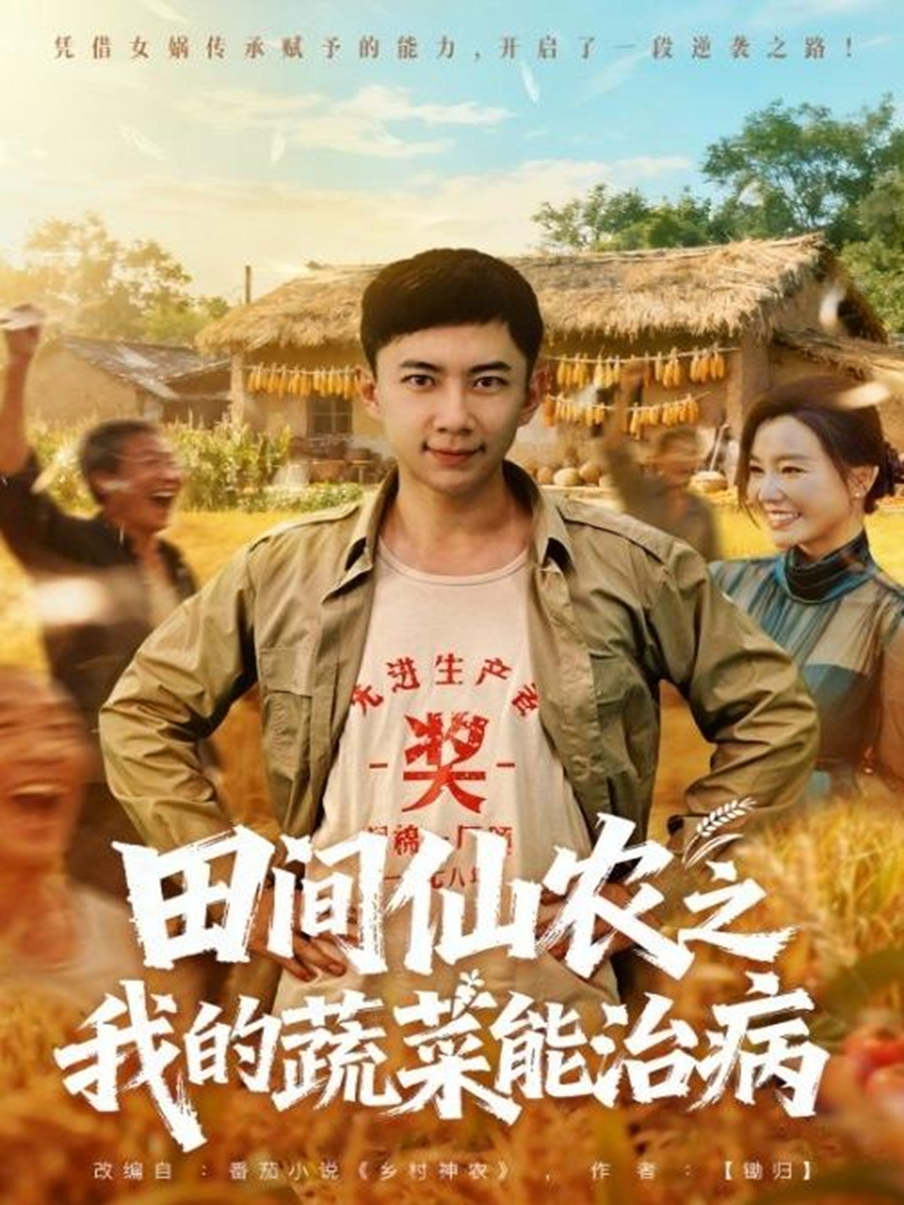 田间仙农之我的蔬菜能治病$张玉轩＆梦露