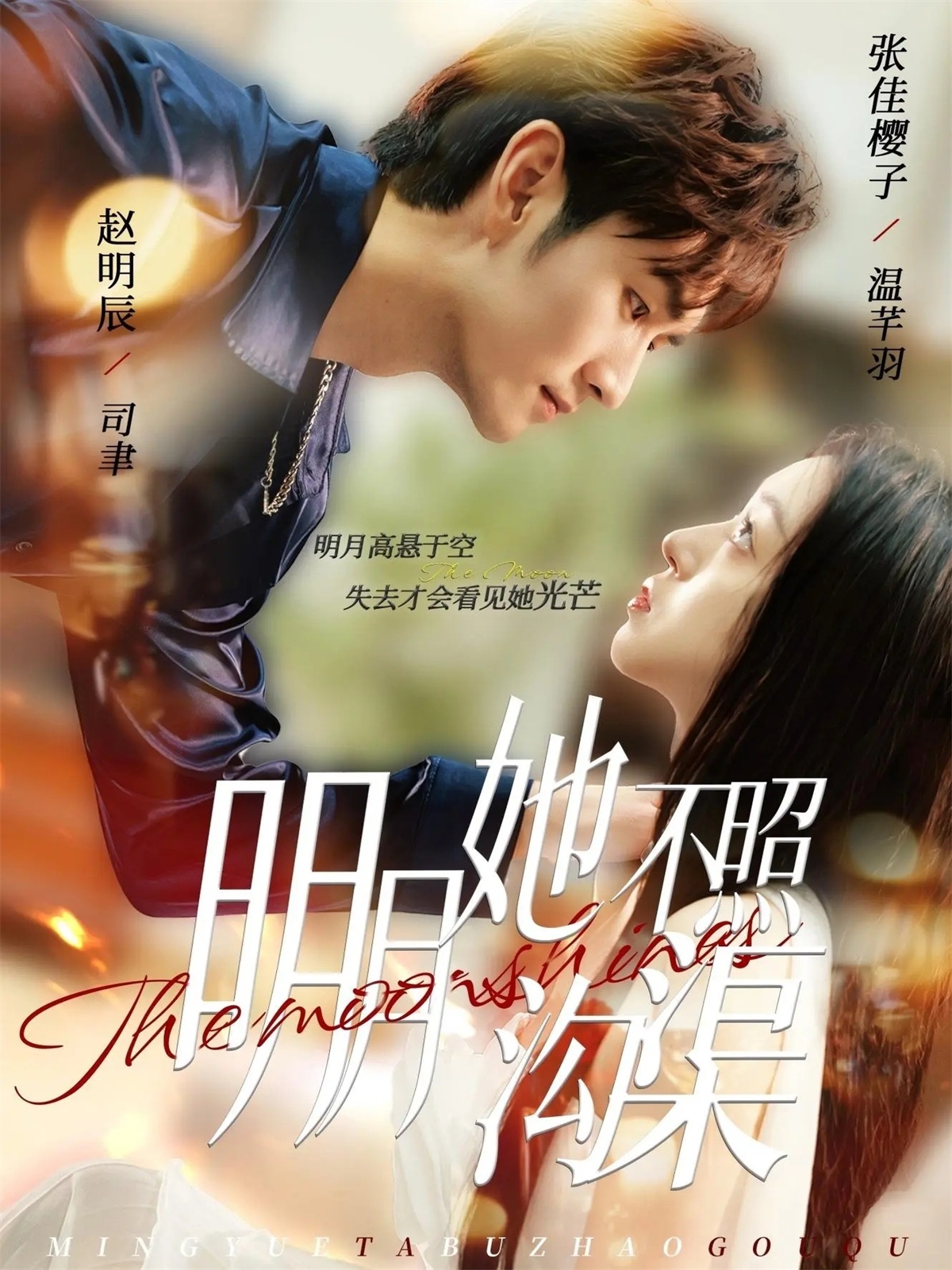 明月她不照沟渠$赵明辰＆张佳樱子