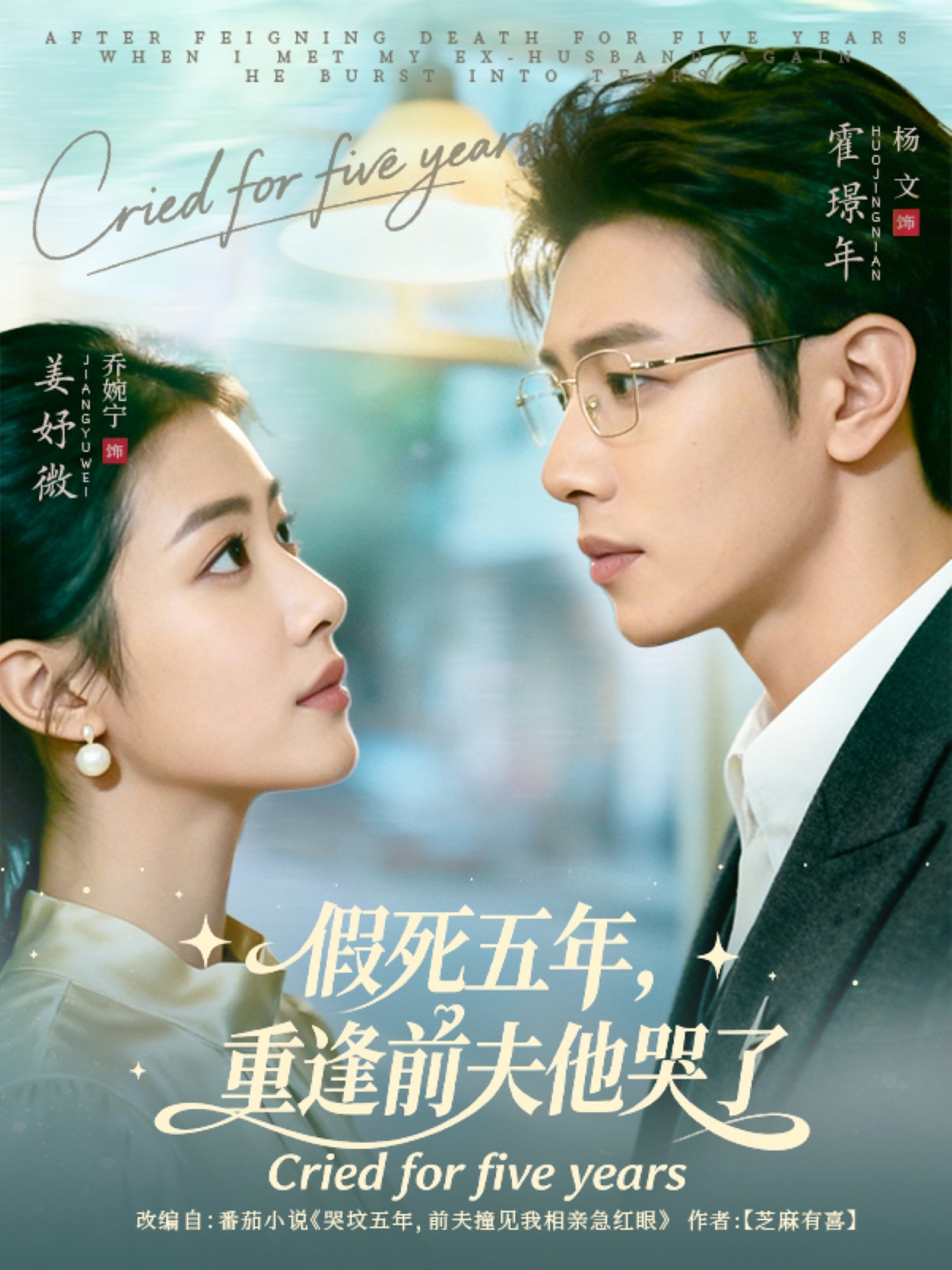 假死五年，重逢前夫他哭了$杨文＆乔婉宁