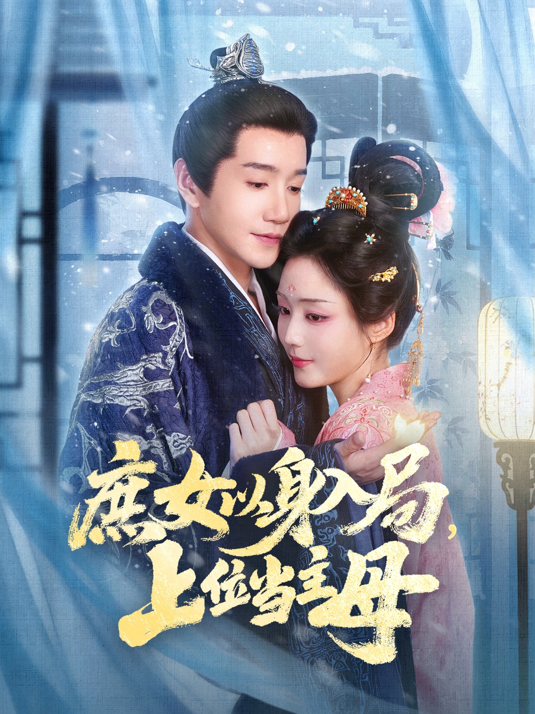 庶女以身入局上位当主母$胡少琛/邱柏皓