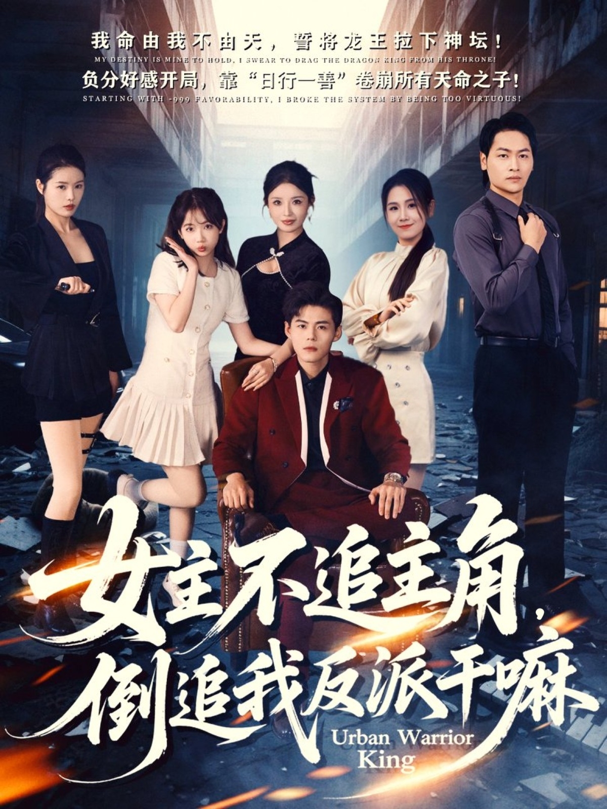 女主不追主角，倒追我反派干嘛$郭建清＆王锤锤