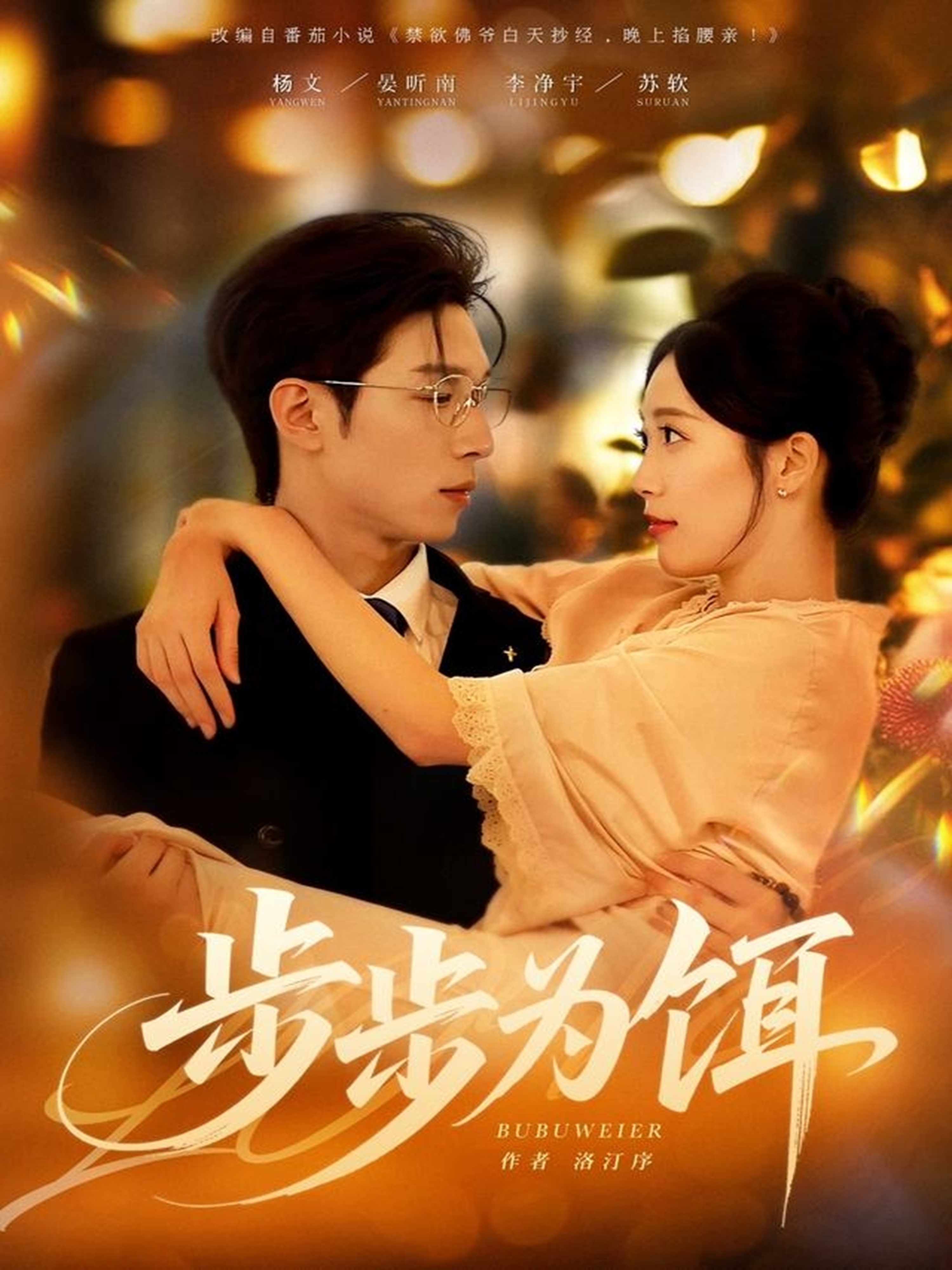 步步为饵$杨文＆李净宇