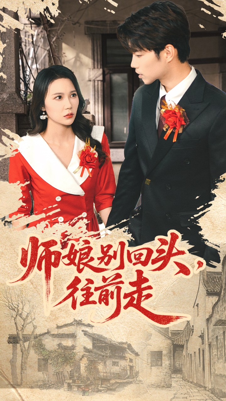 师娘别回头往前走＆假戏真做$苏逸阳＆孙梦蝶