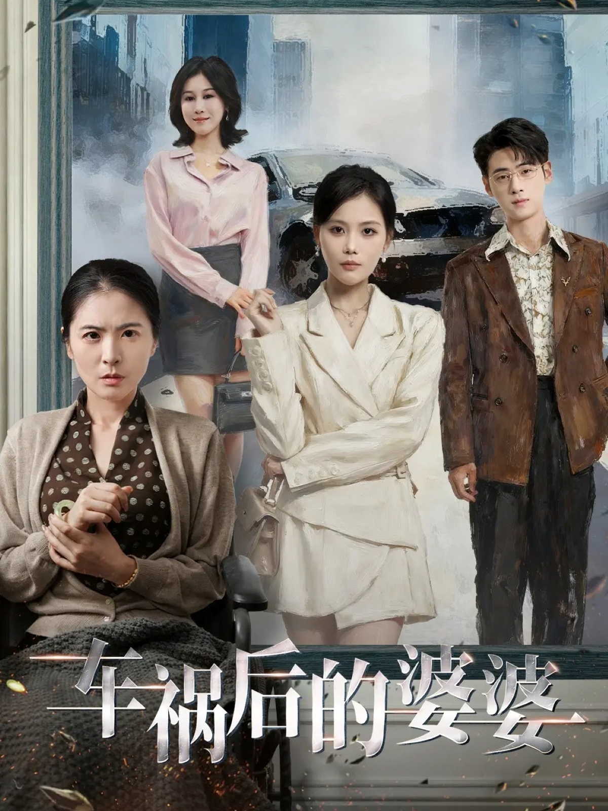 车祸后的婆婆$武帅康＆向云茜＆林俊诗