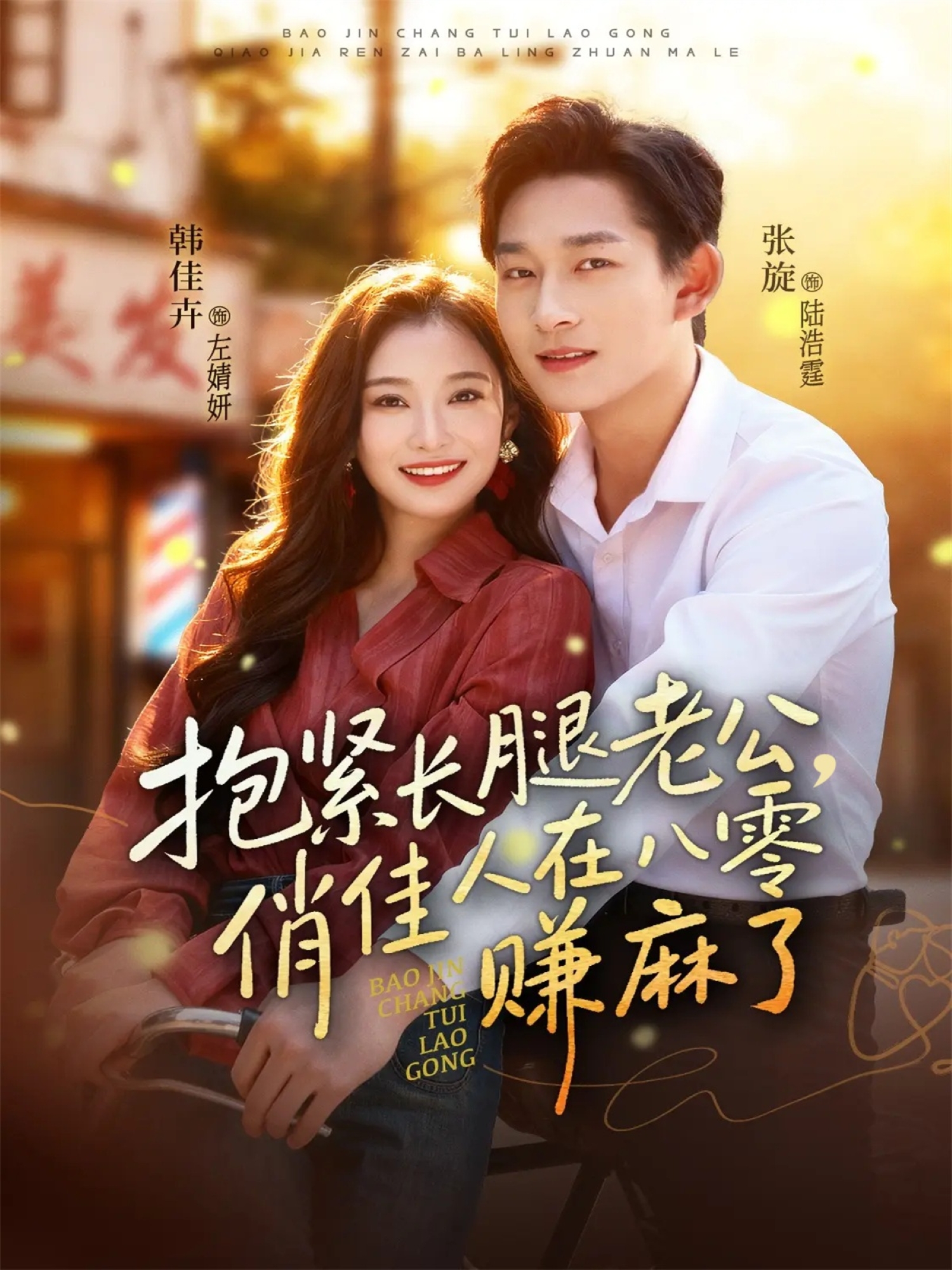 抱紧长腿老公，俏佳人在八零赚麻了$张旋＆韩佳卉