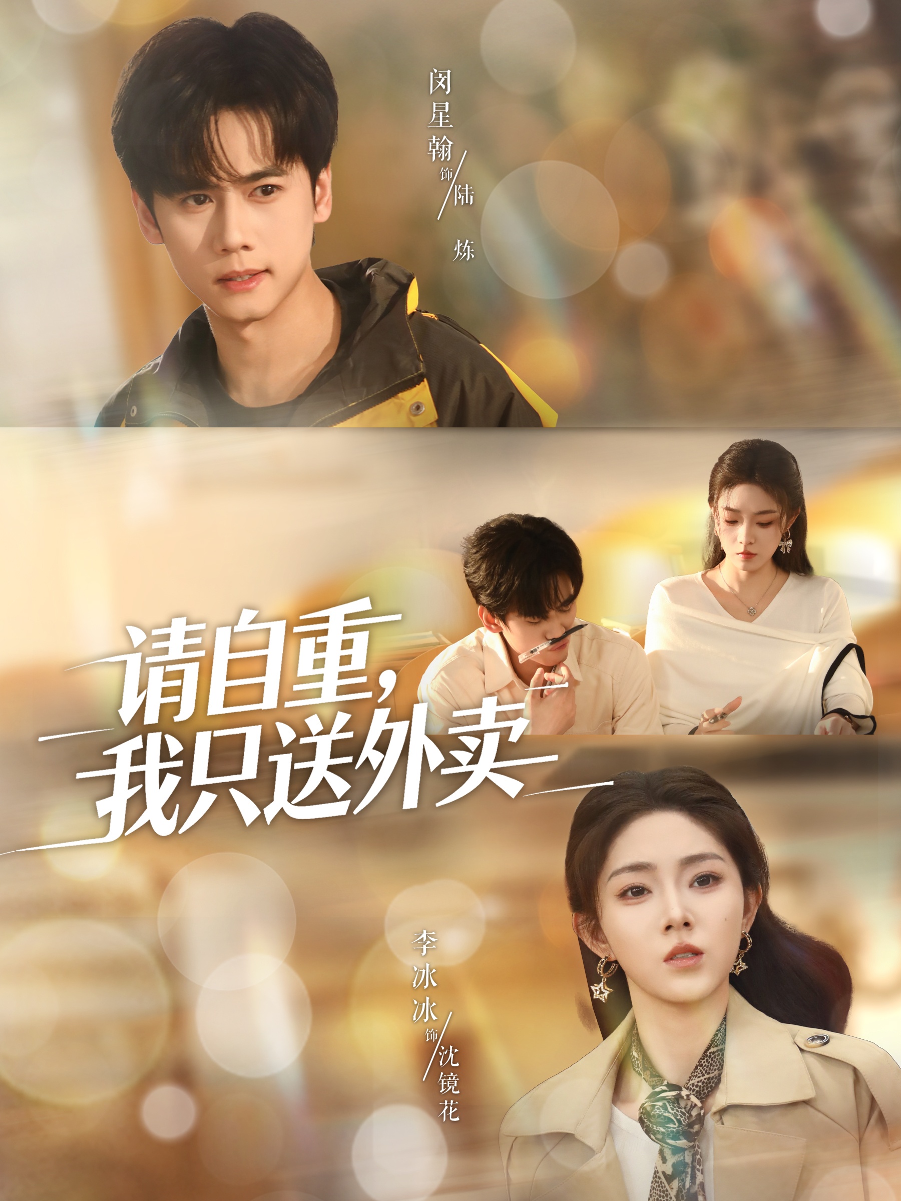 请自重我只送外卖$闵星翰＆李冰冰＆阮思瑶