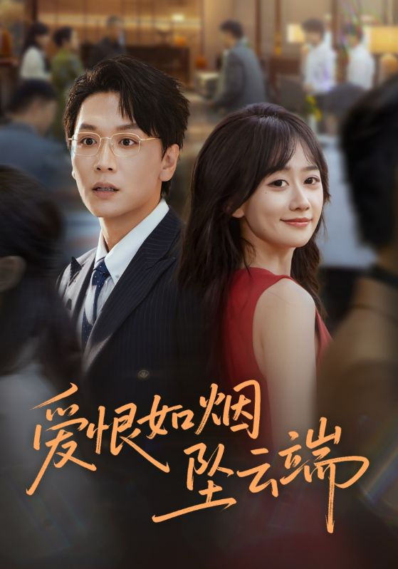 爱恨如烟坠云端$姜昊旻/苟钰浠