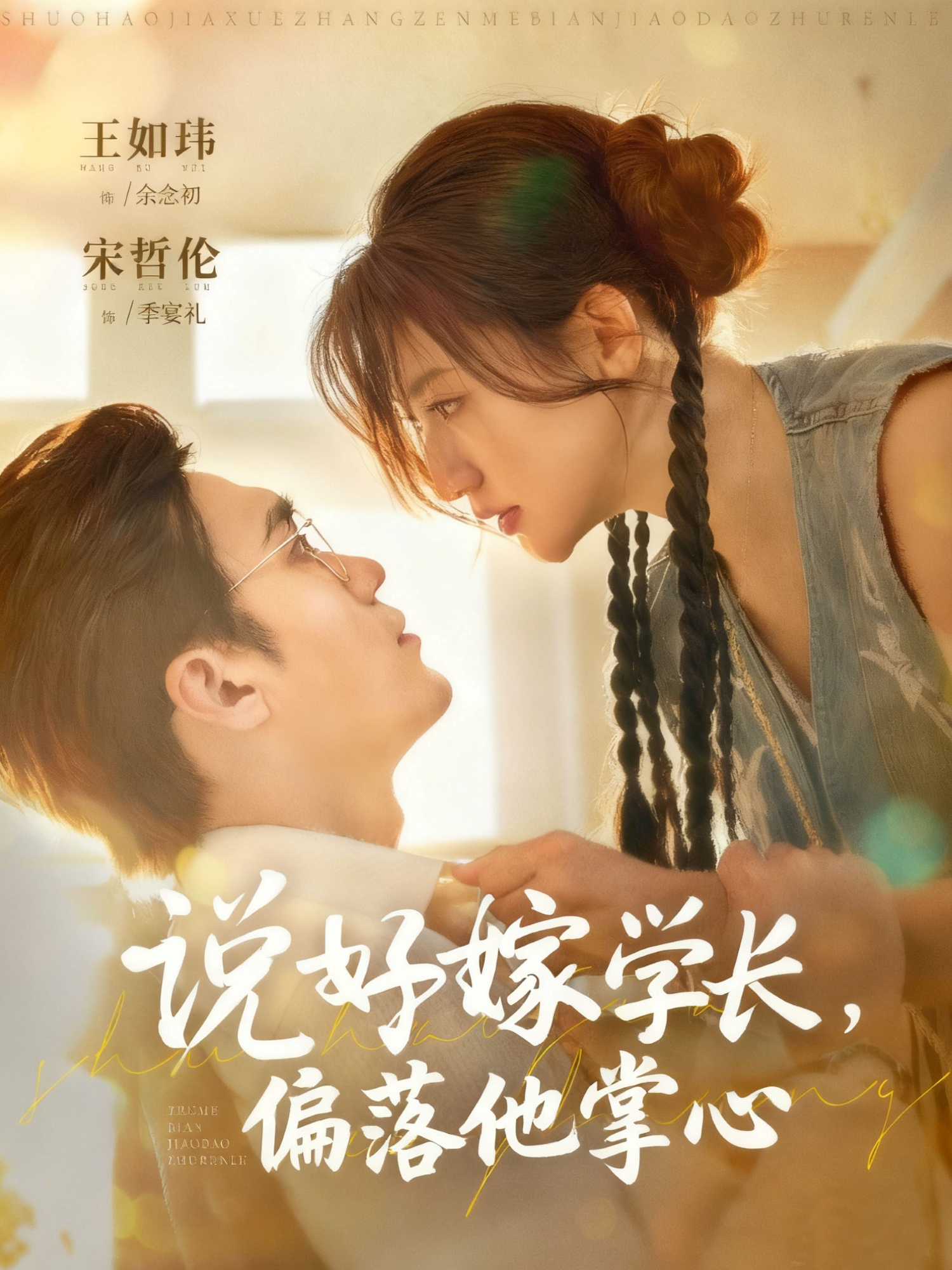 说好嫁学长，偏落他掌心$宋哲伦＆王如玮