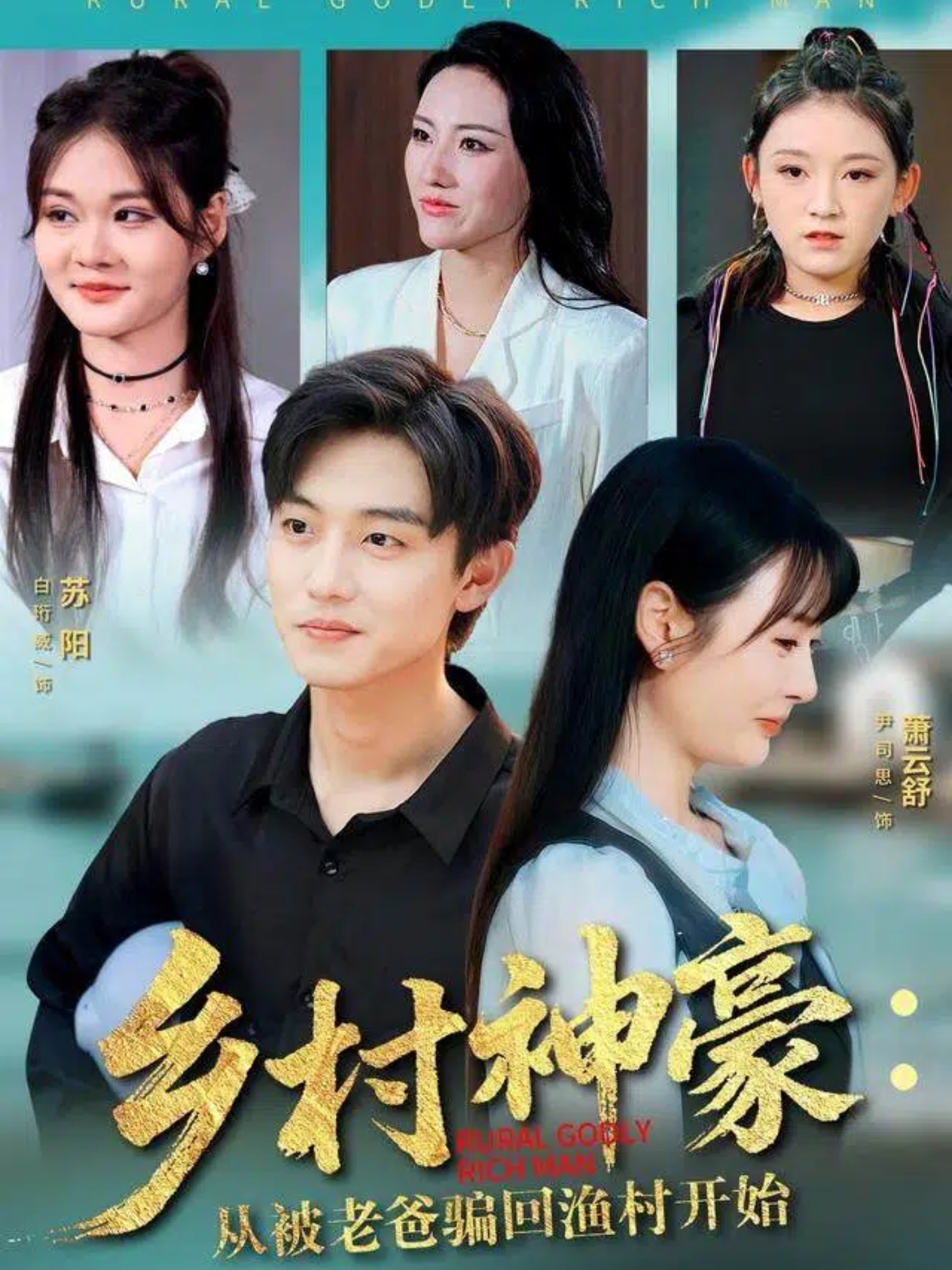 乡村神豪：从被老爸骗回渔村开始$尹司思/白珩威