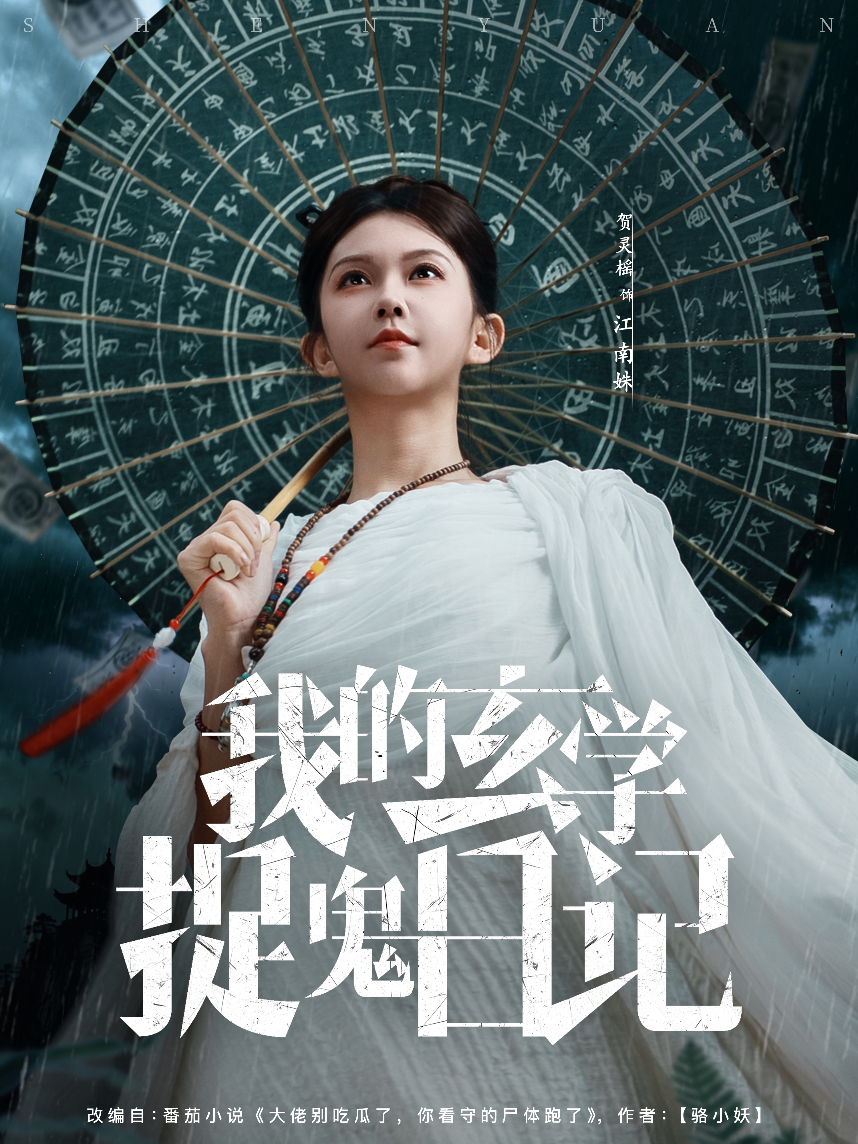 我的玄学捉鬼日记$贺灵榣