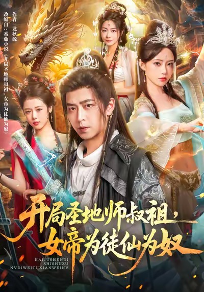 开局圣地师叔祖，女帝为徒仙为奴$徐宇轩＆苏凝