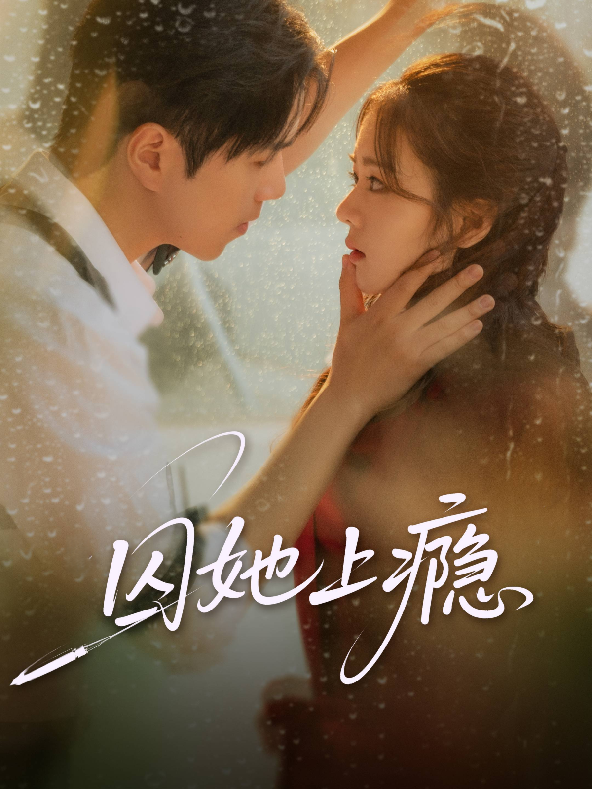 囚她上瘾$罗嘉麒＆洪雨彤