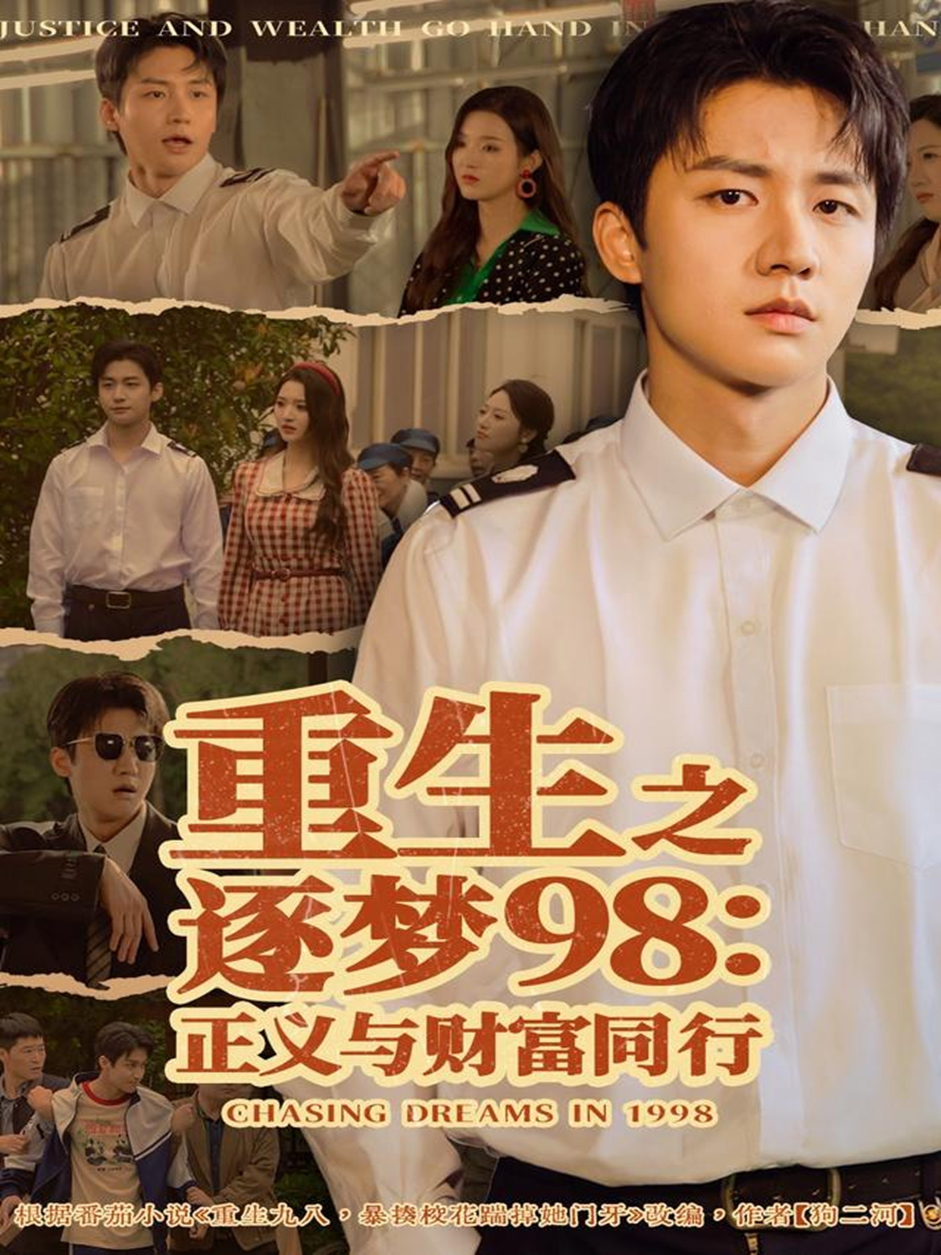 重生之逐梦98：正义与财富同行$武洪吉＆戚羽佳