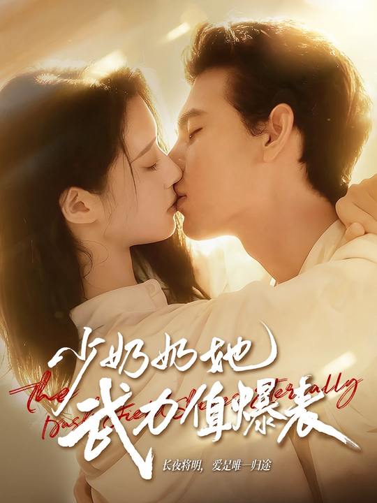 少奶奶她武力值爆表$靳旺＆虞晴越