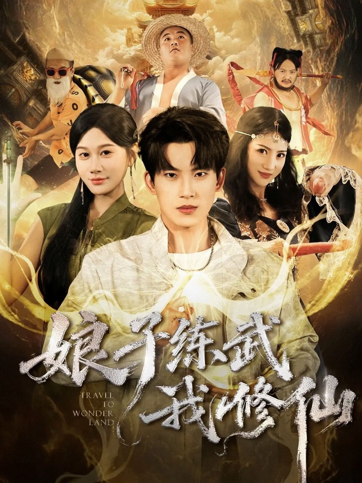 娘子练武我修仙$岳杨＆魏昕怡