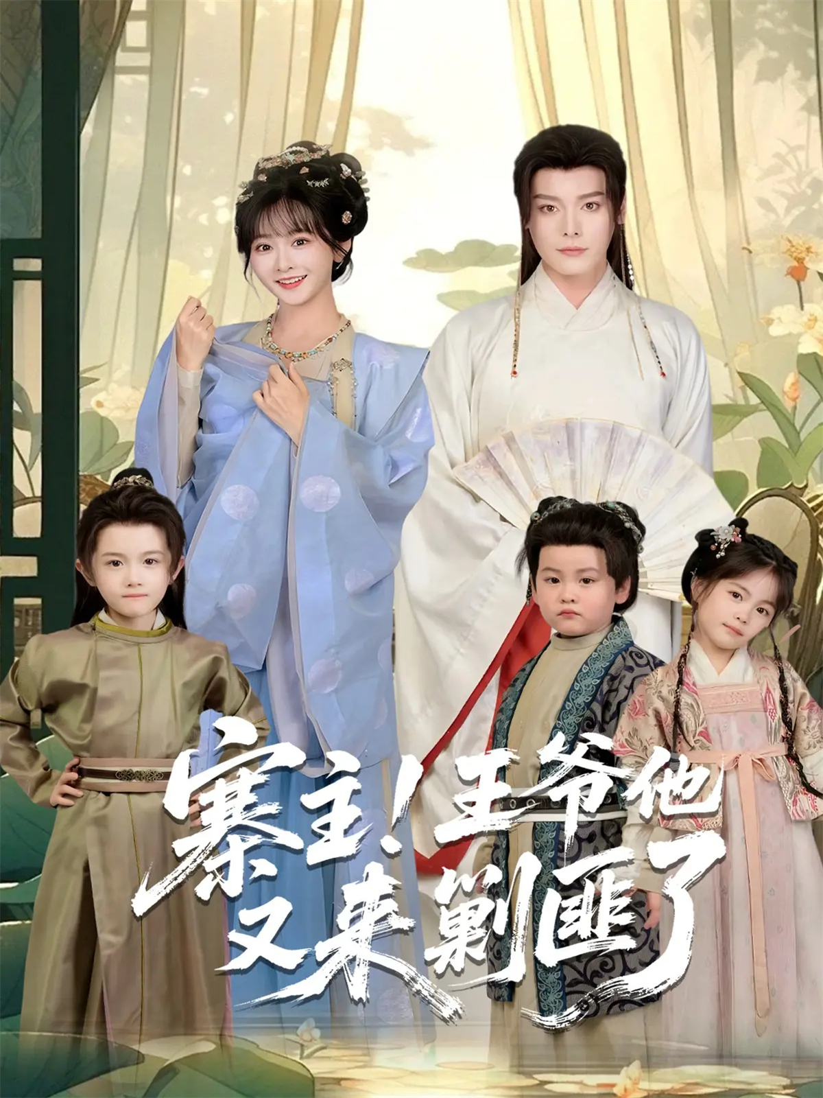 寨主！王爷他又来剿匪了$李沐杰＆杨馥羽