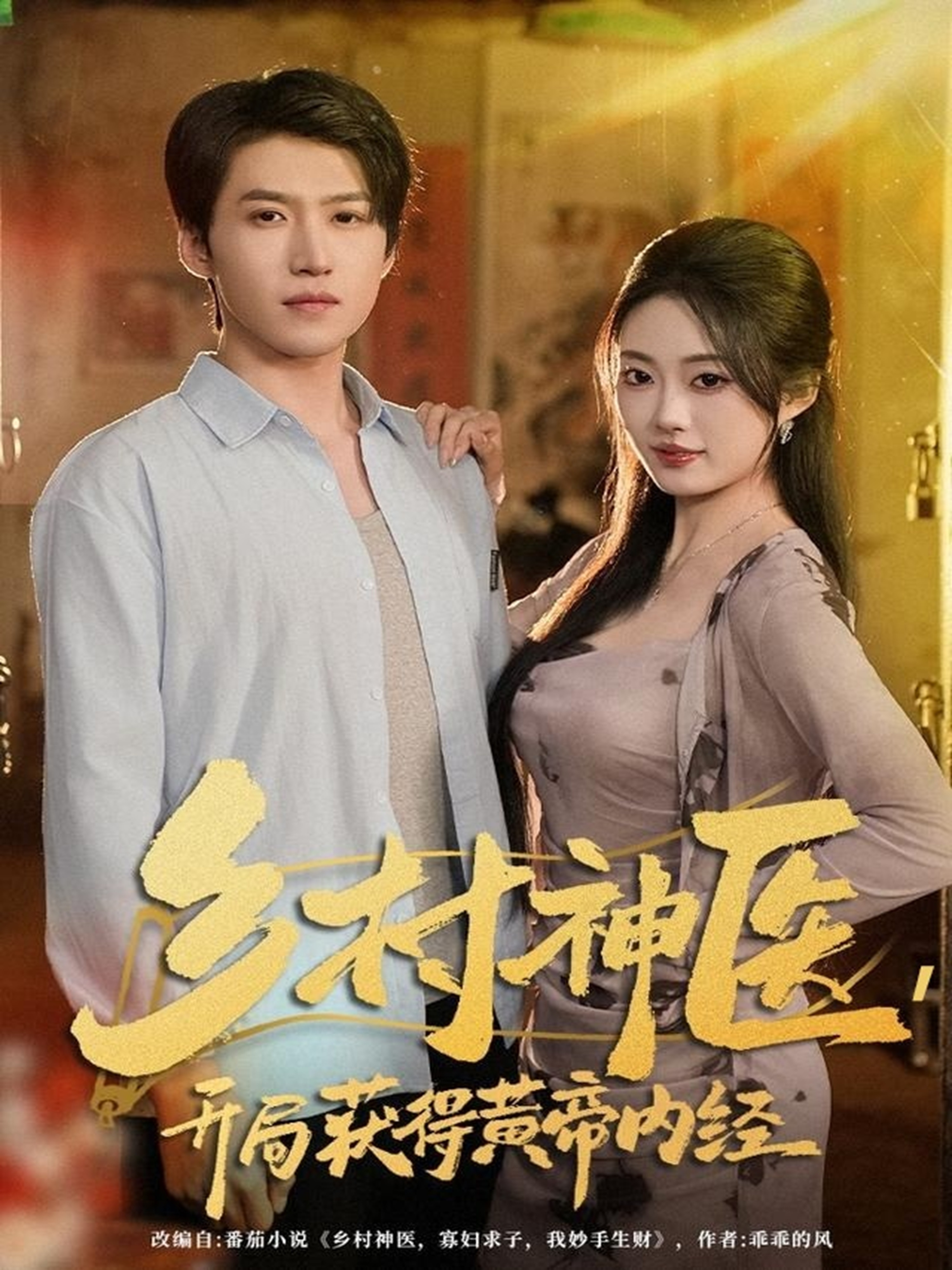 乡村神医，开局获得黄帝内经$薛景天＆杨舒婷