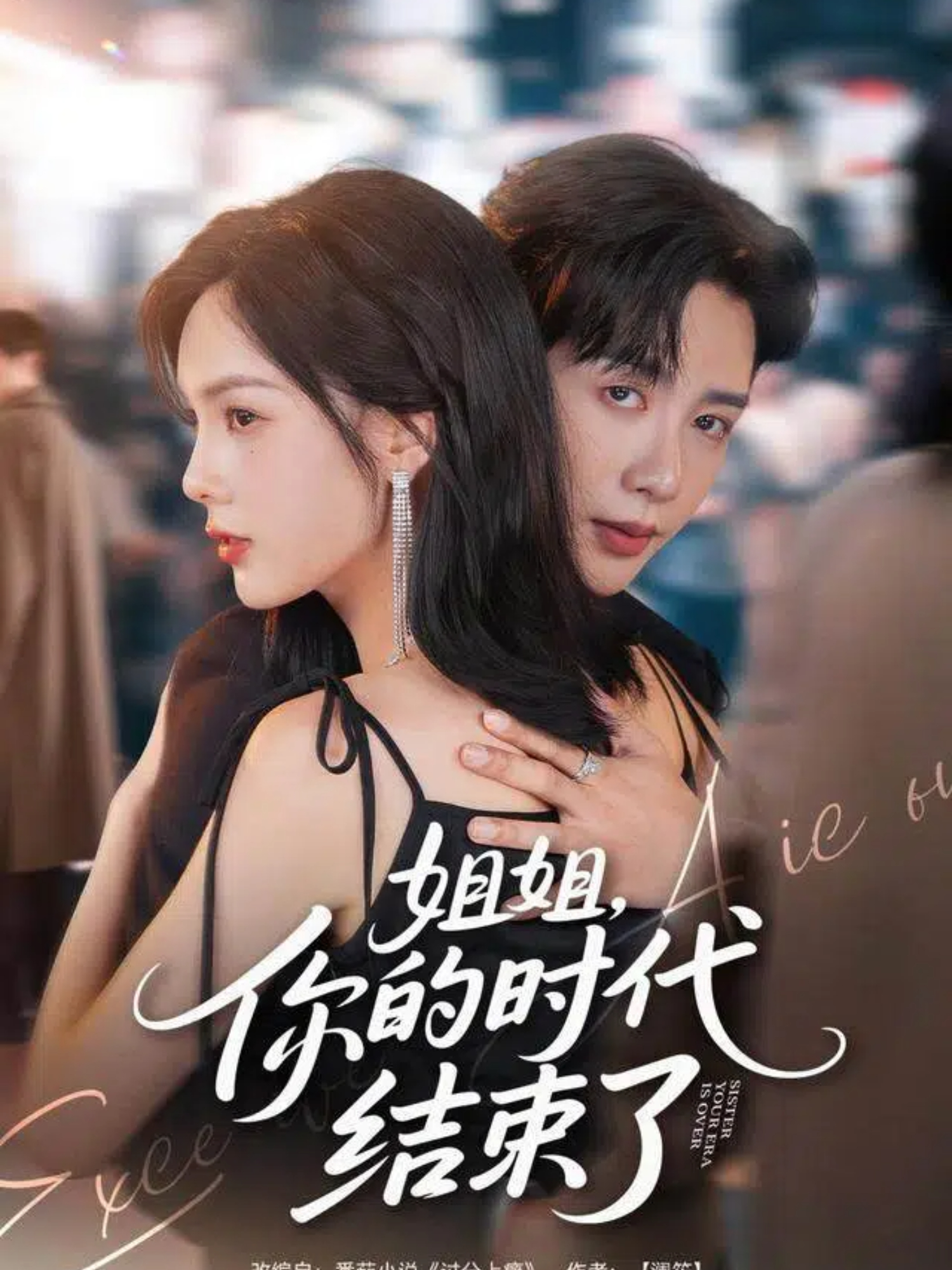 姐姐，你的时代结束了$马烁棋＆周嘉怡