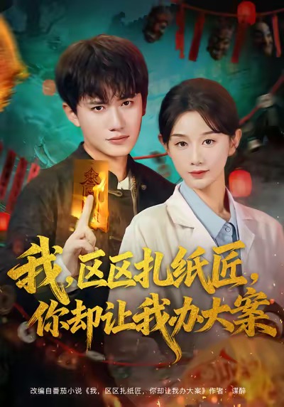 我区区扎纸匠你却让我办大案$王冠彭＆马铭婕