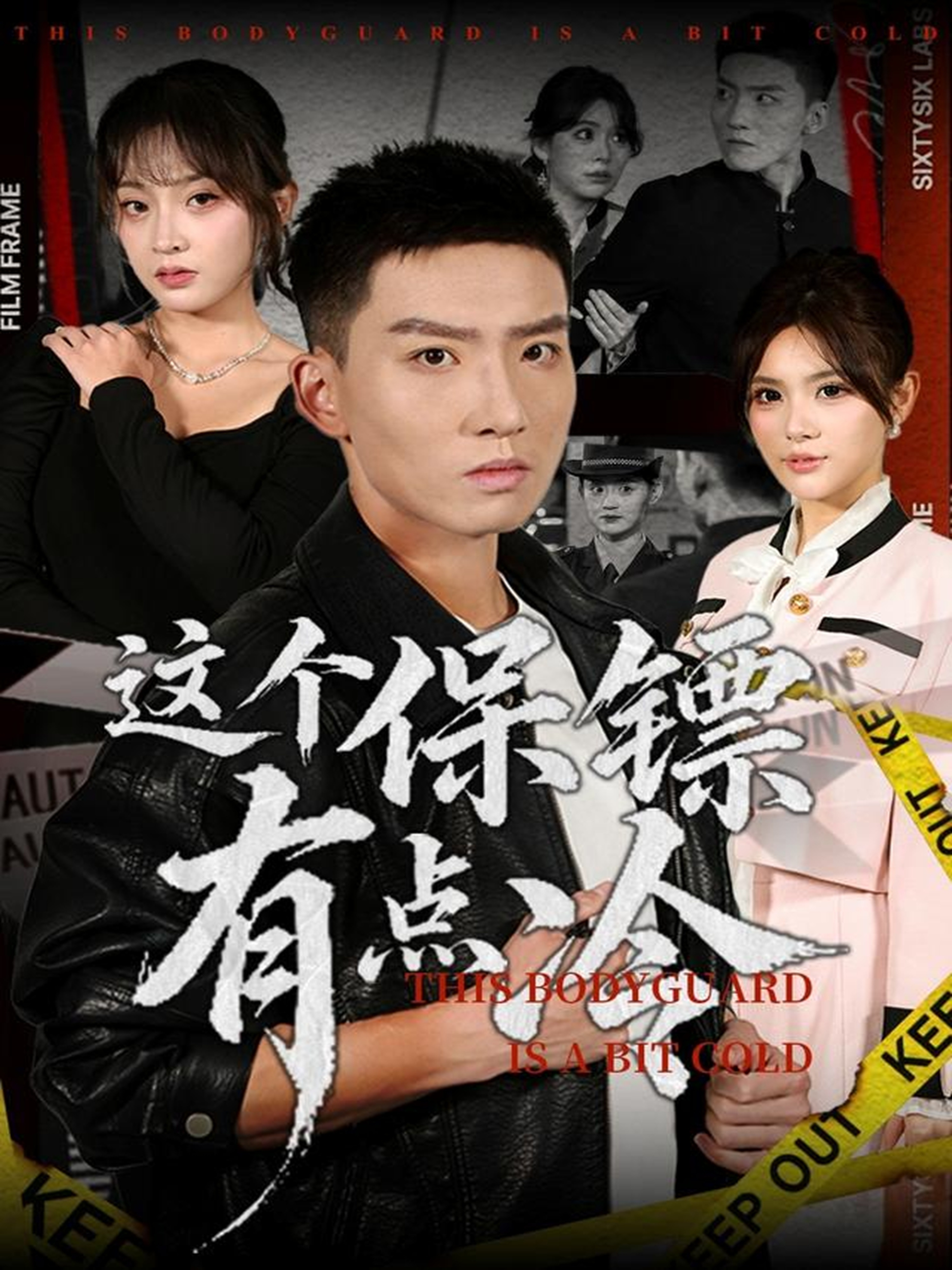 这个保镖有点冷$霍文琦/张伊晨