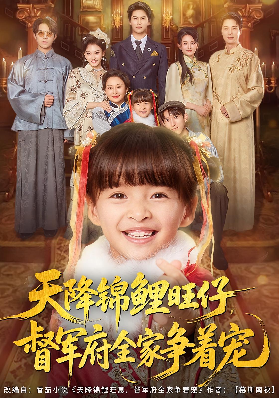 天降锦鲤旺仔督军府全家争着宠$扬笑/宗沐一