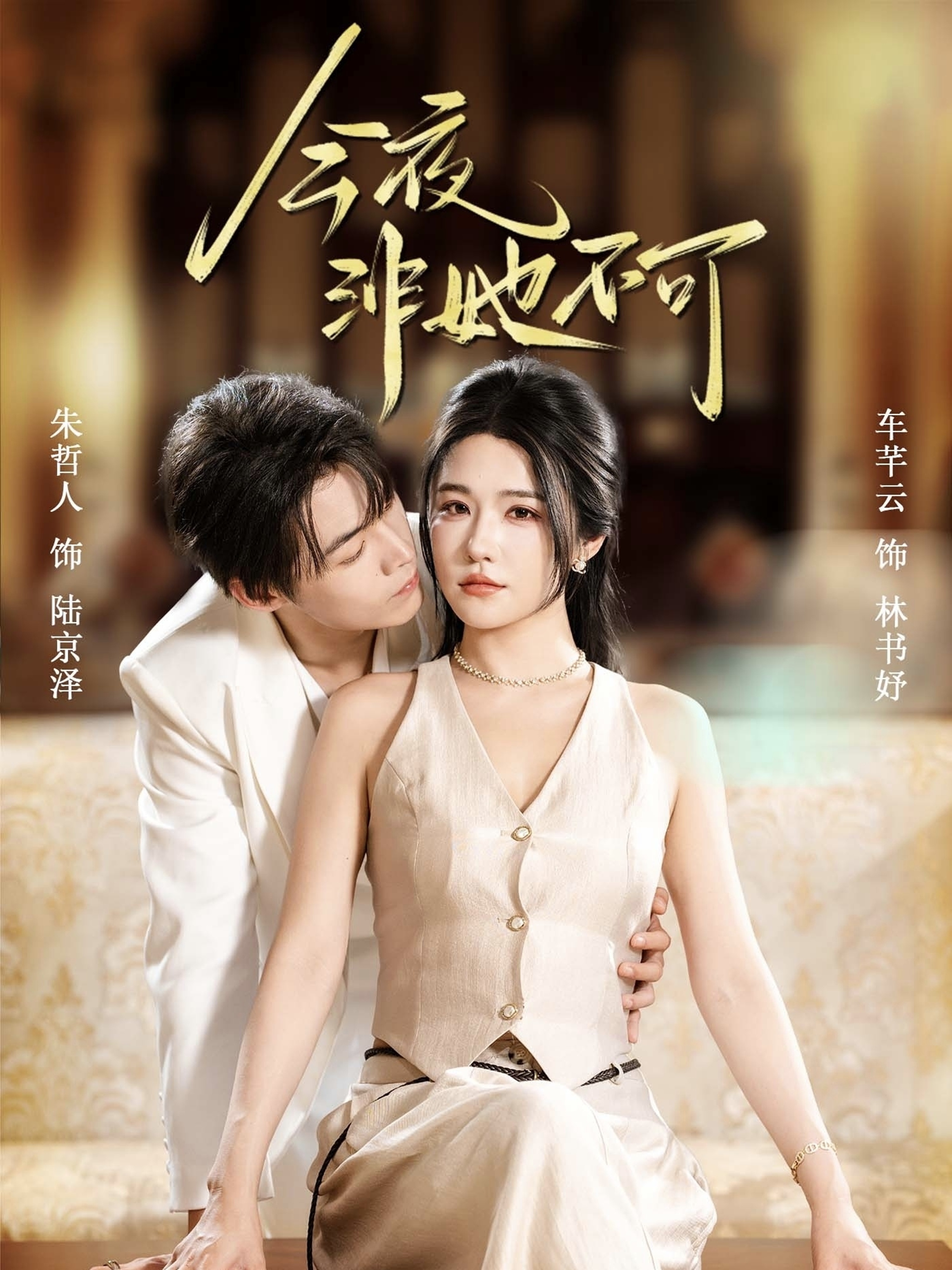 今夜非她不可$朱哲人＆车芊云