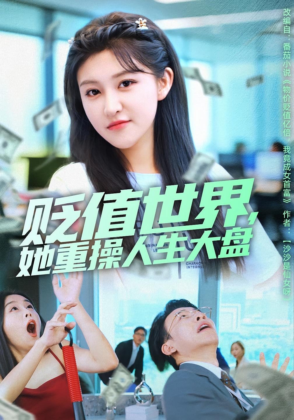 贬值世界她重操人生大盘$喻嘉琳/王攀