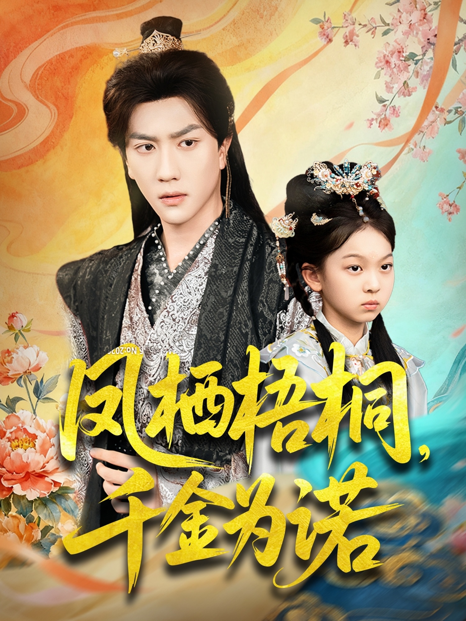 凤栖梧桐千金为诺＆太后娘亲重生后暴君他慌了$宋宇博