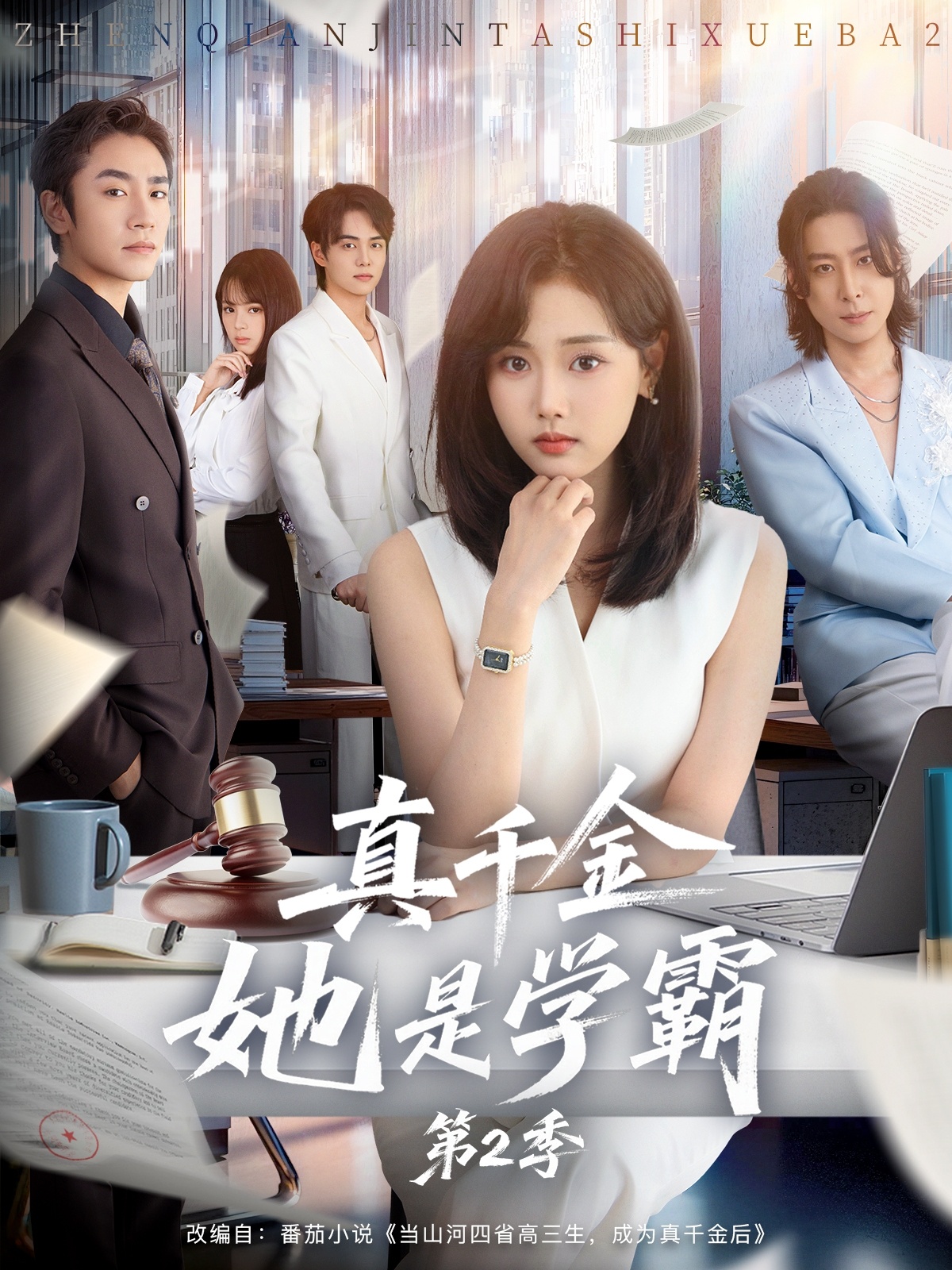 真千金她是学霸2＆真千金她是学霸第二季$张颖菲＆蔡明哲