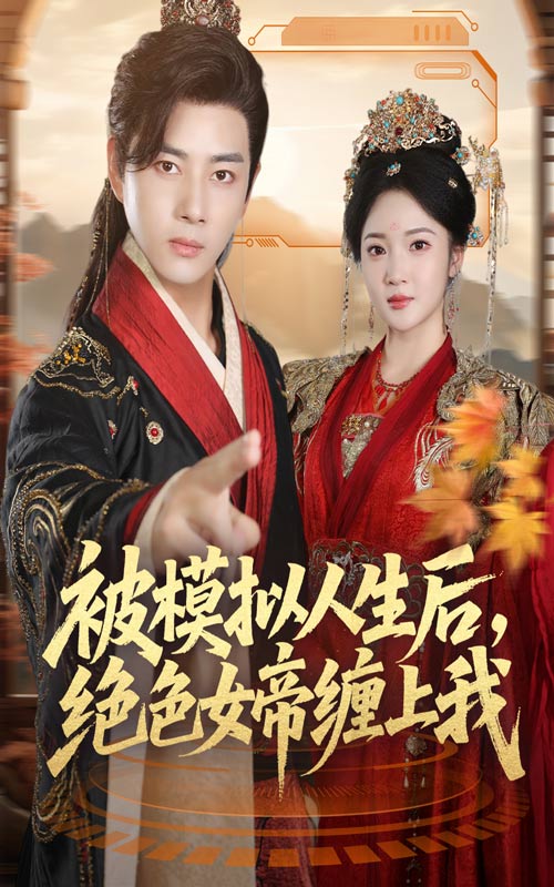 被模拟人生后，绝色女帝缠上我$李进源＆杨梓依