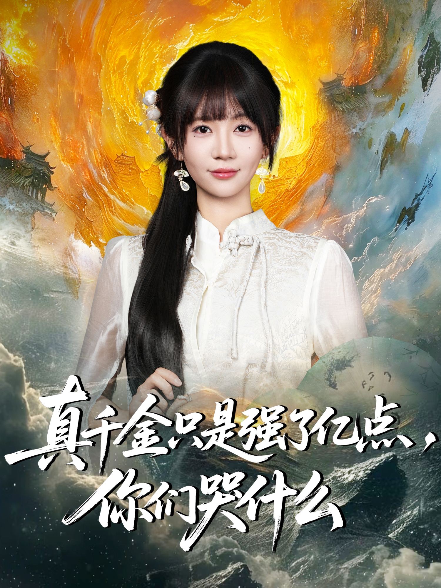 真千金只是强了亿点，你们哭什么＆真千金只是强了一点，你们哭什么$王阡惠＆方腾宇