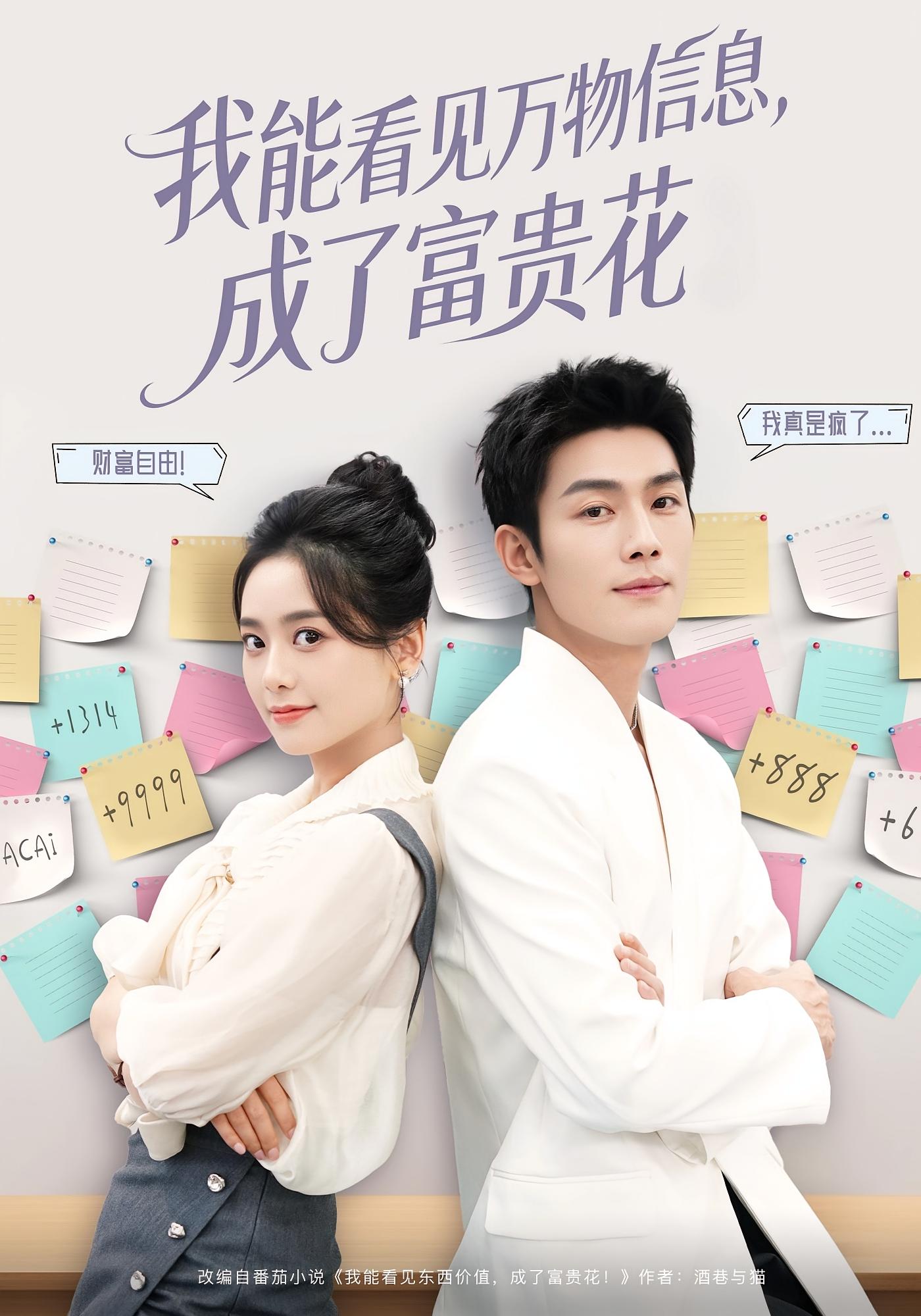 我能看见万物信息成了富贵花$张培君/邱嘉棋