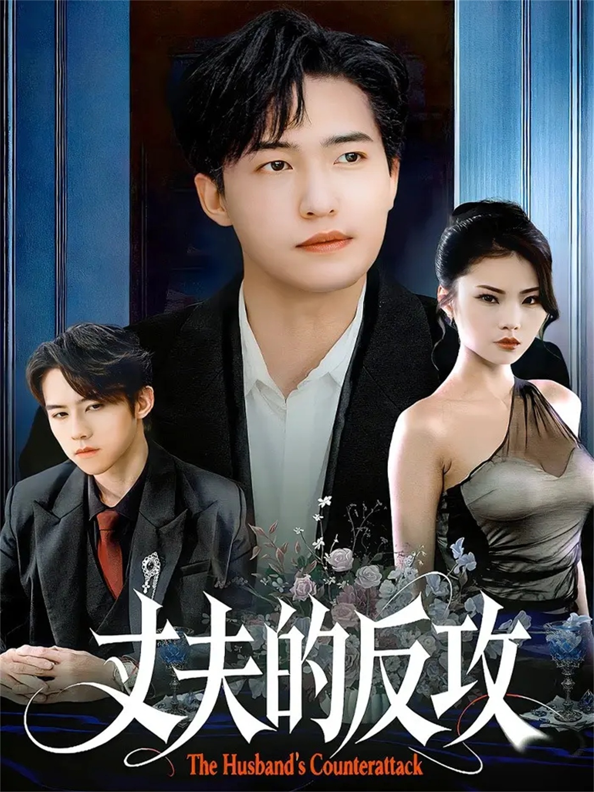 丈夫的反攻$刘小龙＆张艺轩