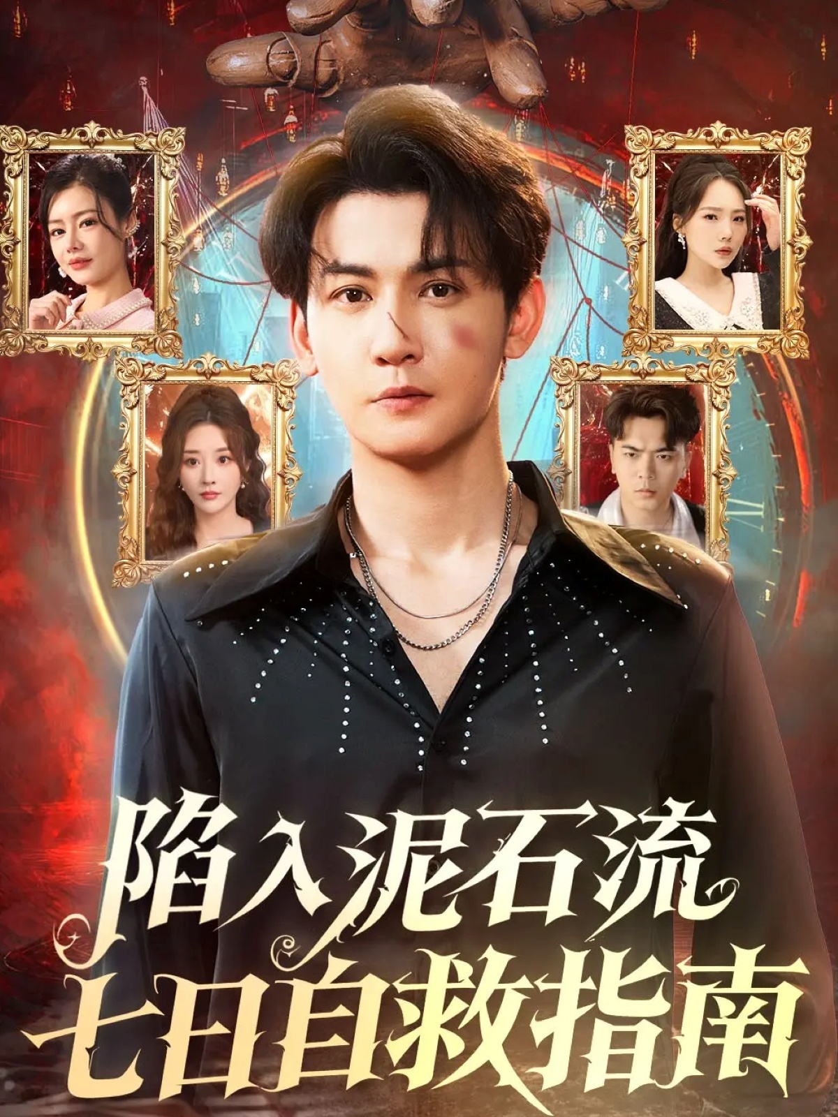 陷入泥石流七日自救指南$孙虎城＆张棠