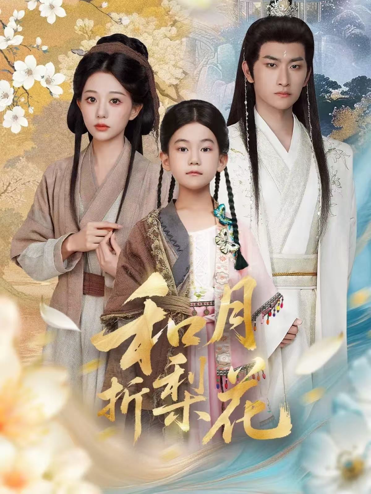 和月折梨花$毛祁生＆吴伊纯