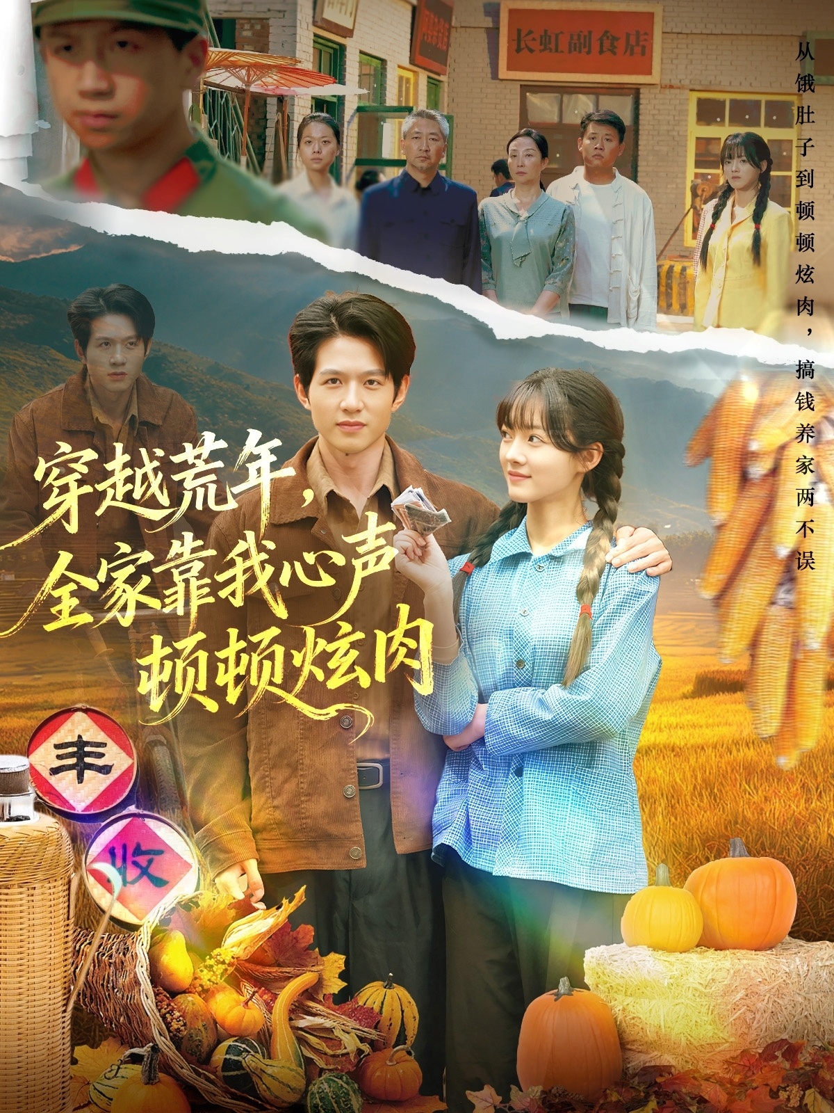 穿越荒年，全家靠我心声顿顿炫肉$彭洋洋/王超