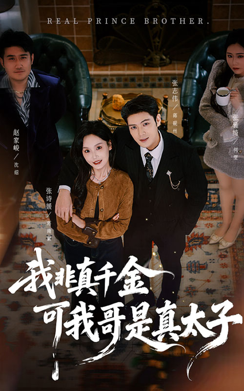 我非真千金可我哥是真太子$张志伟＆张诗媛